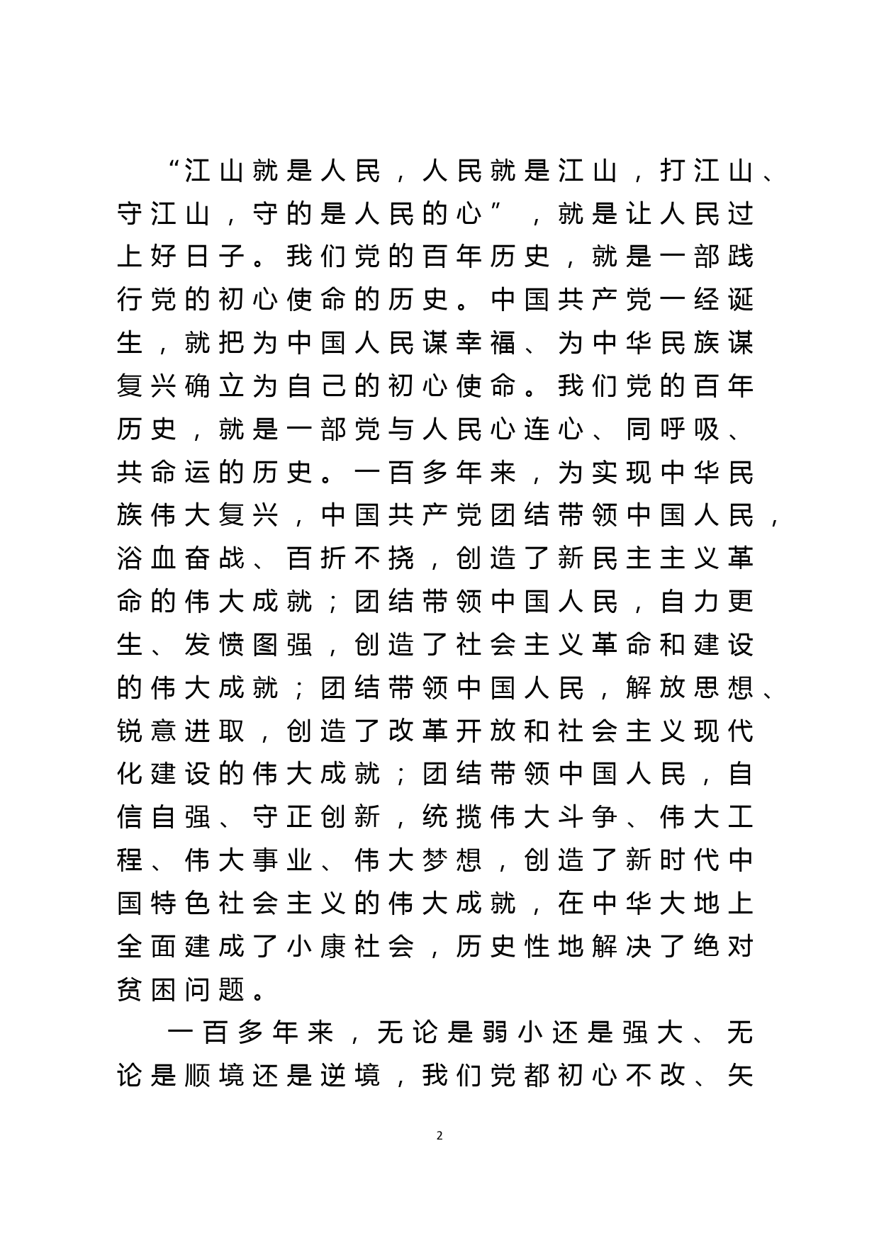 领导干部党课讲稿：深刻领悟“江山就是人民、人民就是江山”的思想内涵_第2页