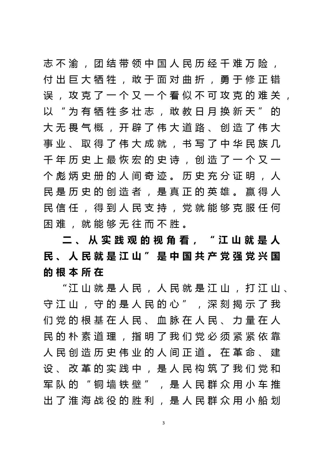 领导干部党课讲稿：深刻领悟“江山就是人民、人民就是江山”的思想内涵_第3页