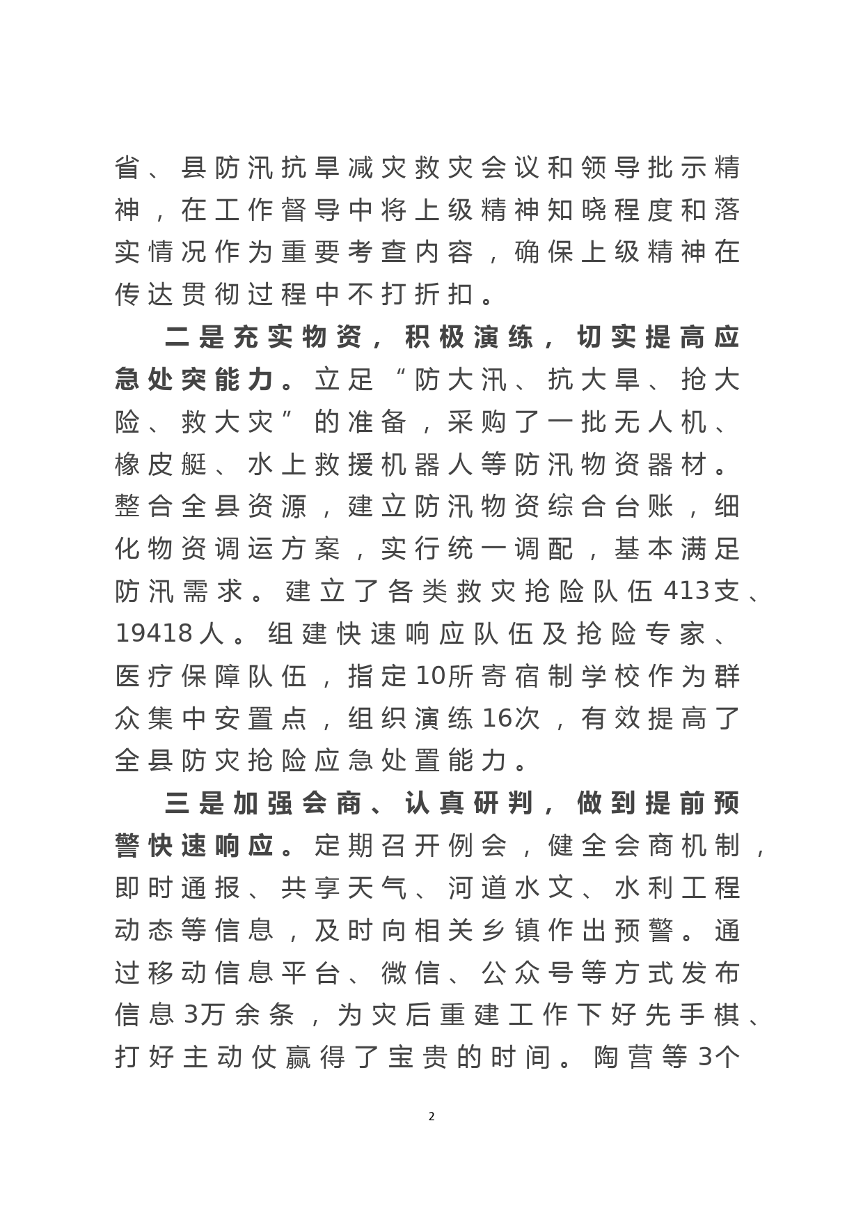 某县防灾减灾救灾专项总结报告_第2页