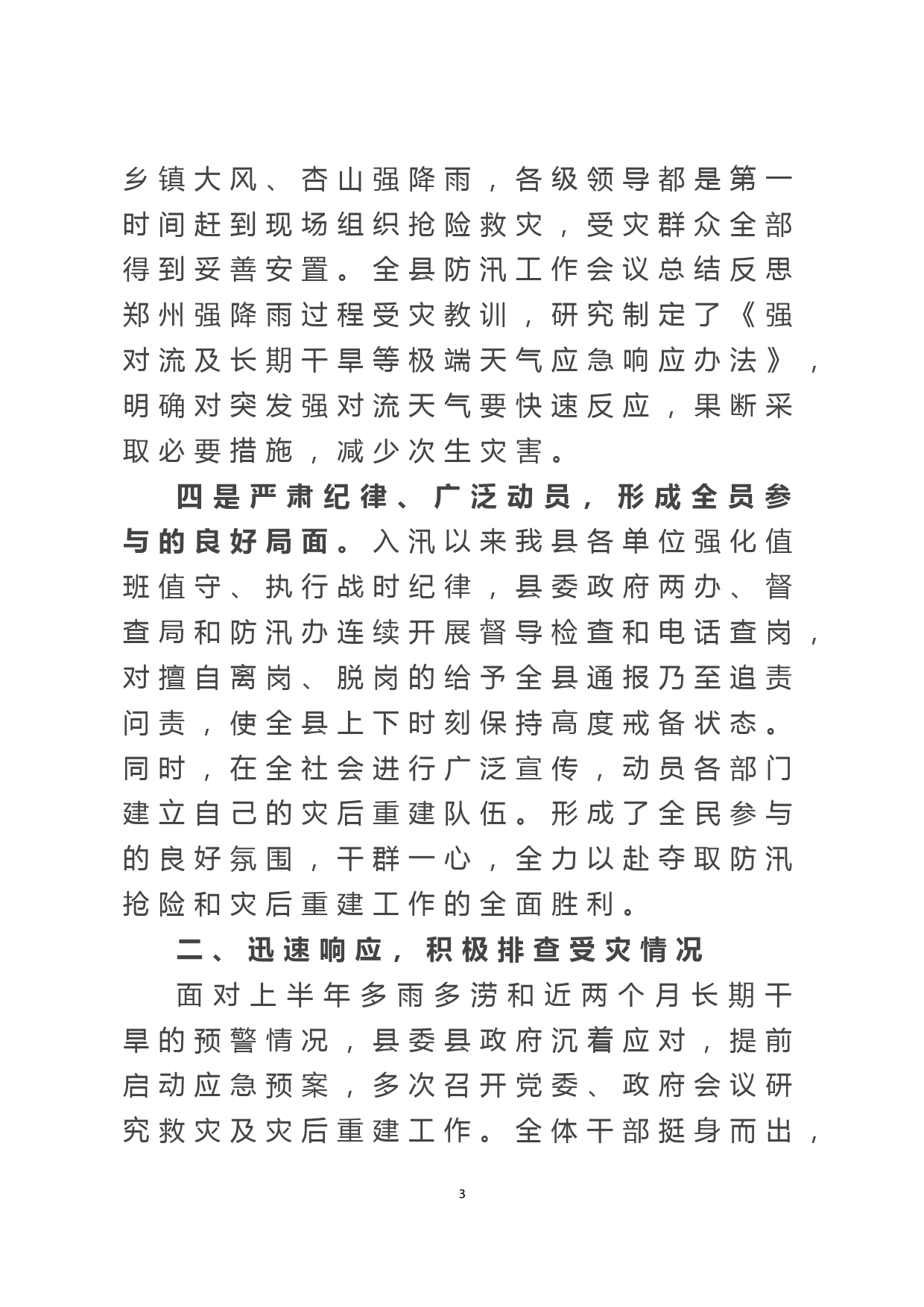 某县防灾减灾救灾专项总结报告_第3页