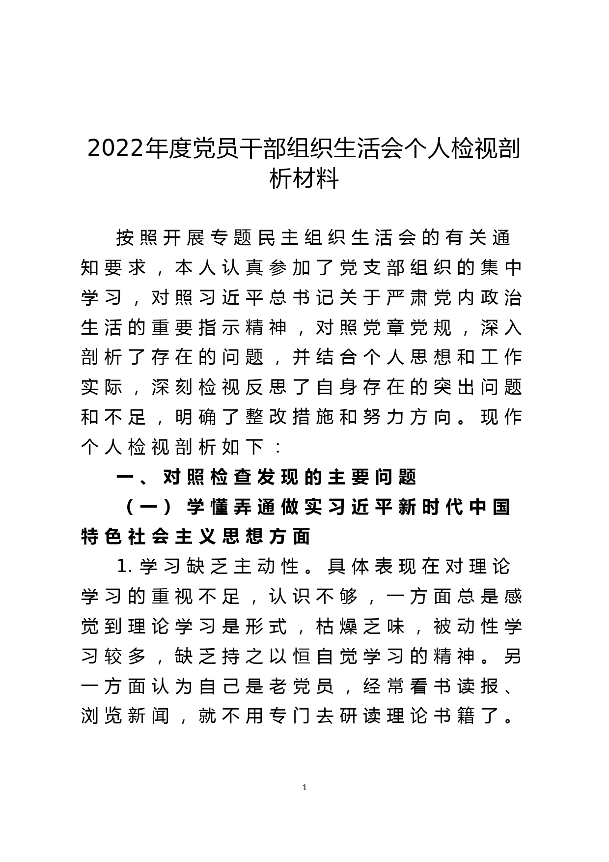 2022年度党员干部组织生活会个人检视剖析材料_第1页