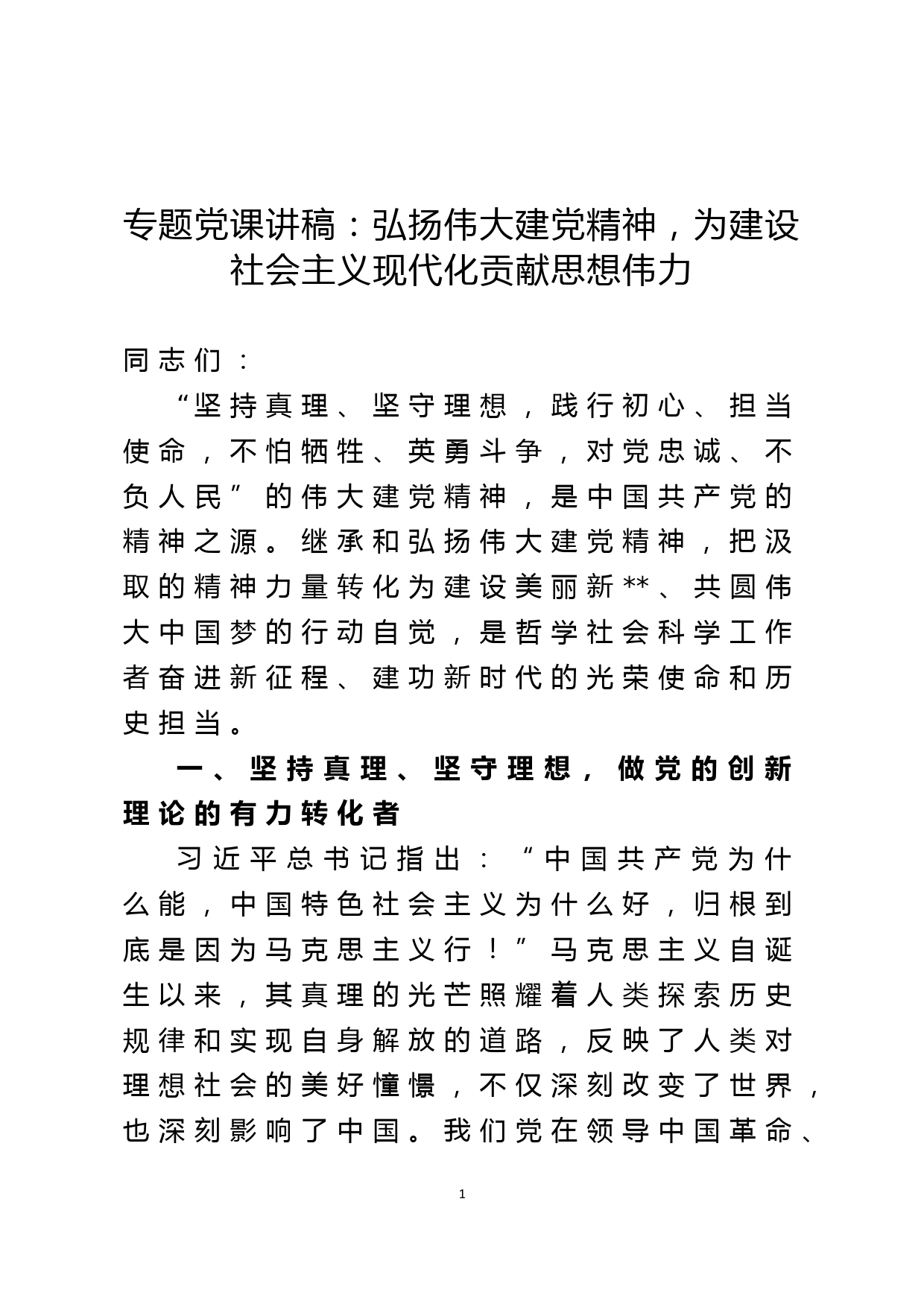 专题党课讲稿：弘扬伟大建党精神，为建设社会主义现代化贡献思想伟力_第1页