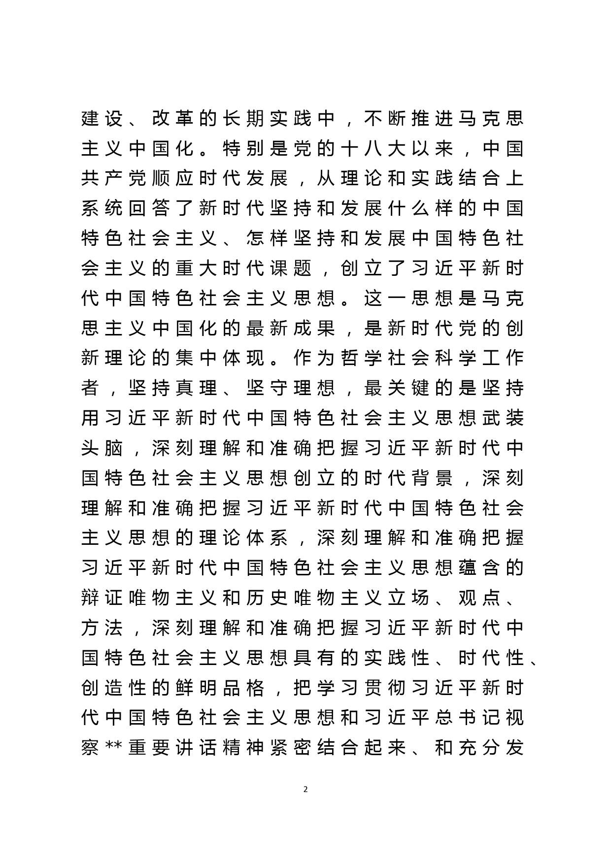 专题党课讲稿：弘扬伟大建党精神，为建设社会主义现代化贡献思想伟力_第2页