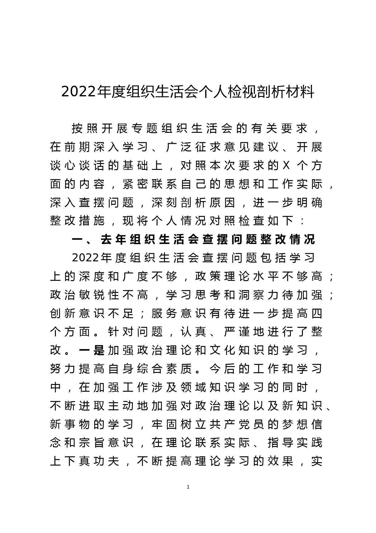 2022年度组织生活会个人检视剖析材料_第1页