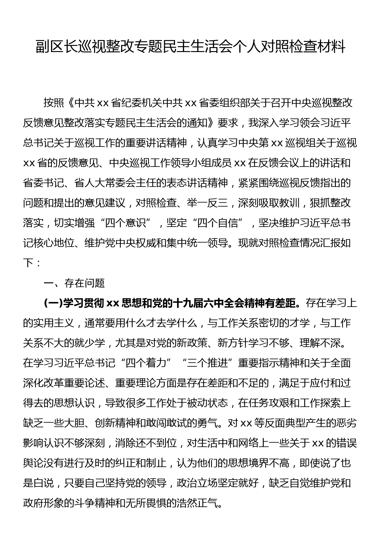 副区长巡视整改专题民主生活会个人对照检查材料_第1页