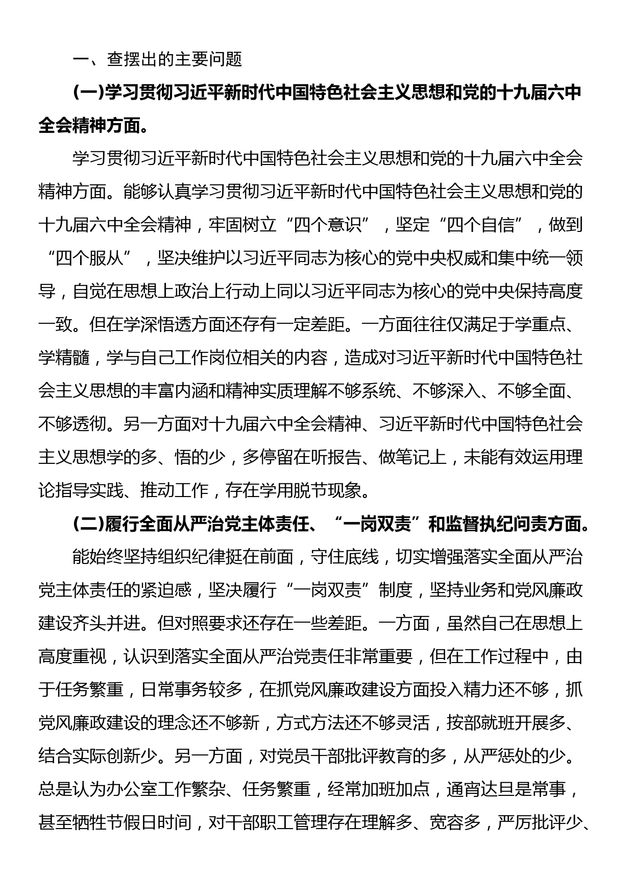 个人巡视整改专题民主生活会对照检查材料_第2页