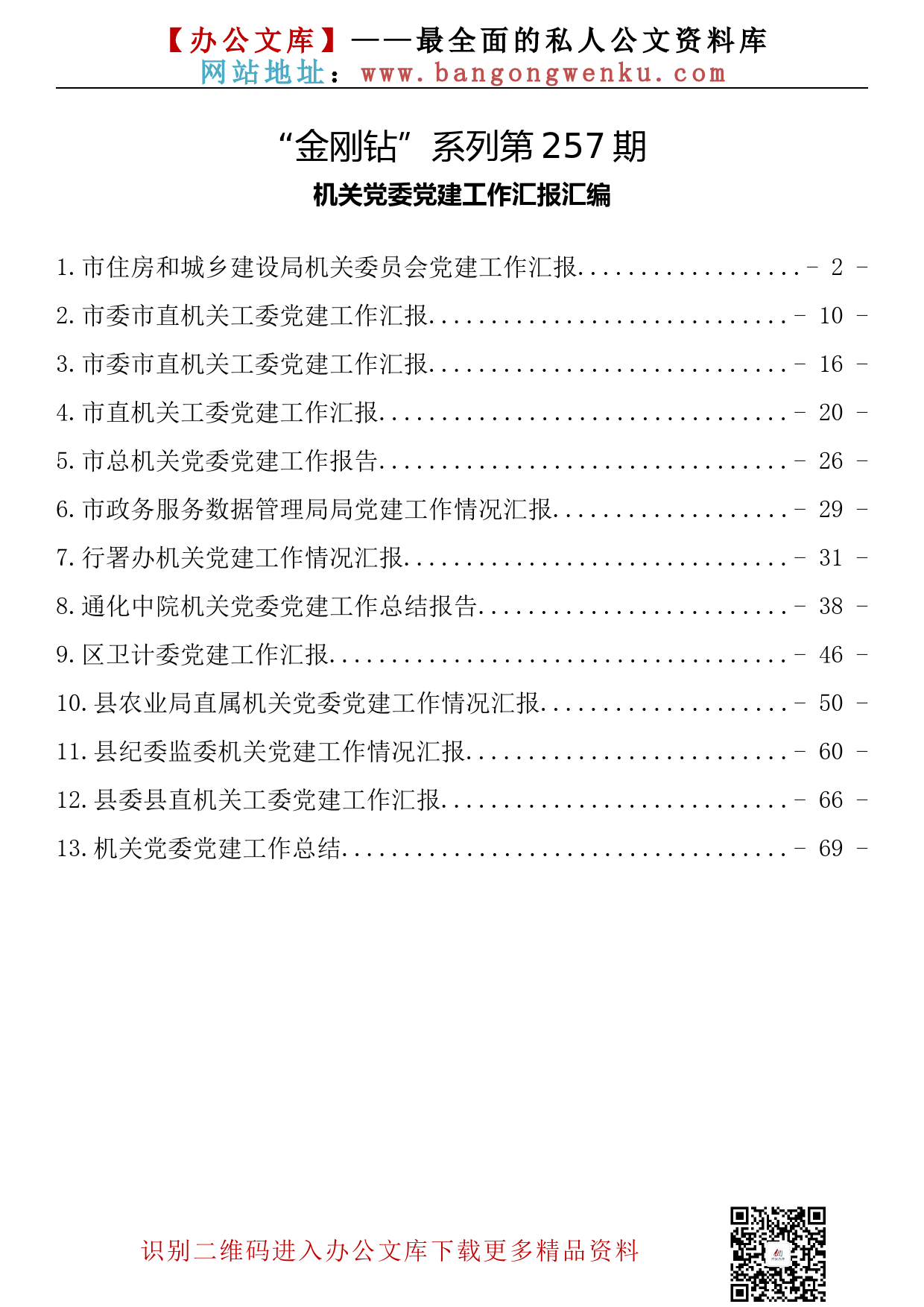 【金刚钻系列】257期—机关党委党建工作汇报汇编（13篇3.8万字）_第2页