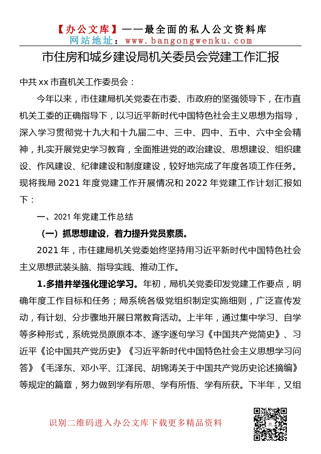 【金刚钻系列】257期—机关党委党建工作汇报汇编（13篇3.8万字）_第3页