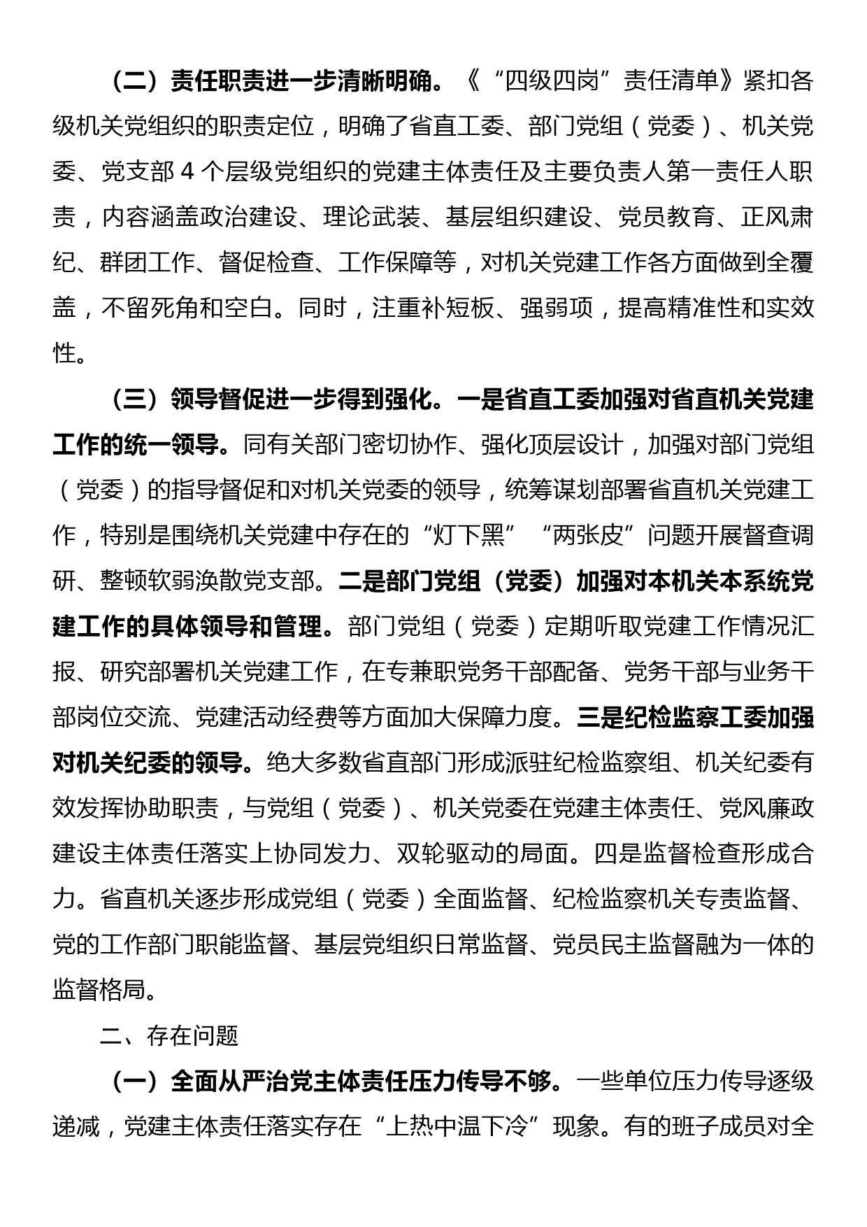 省直机关党建责任制落实情况调研报告_第2页