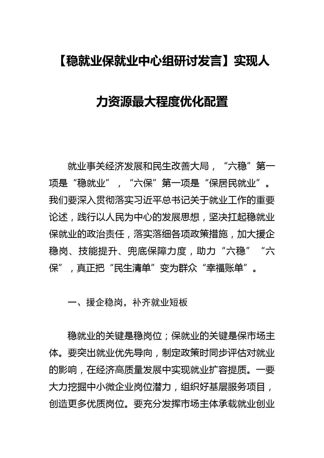 【稳就业保就业中心组研讨发言】实现人力资源最大程度优化配置_第1页