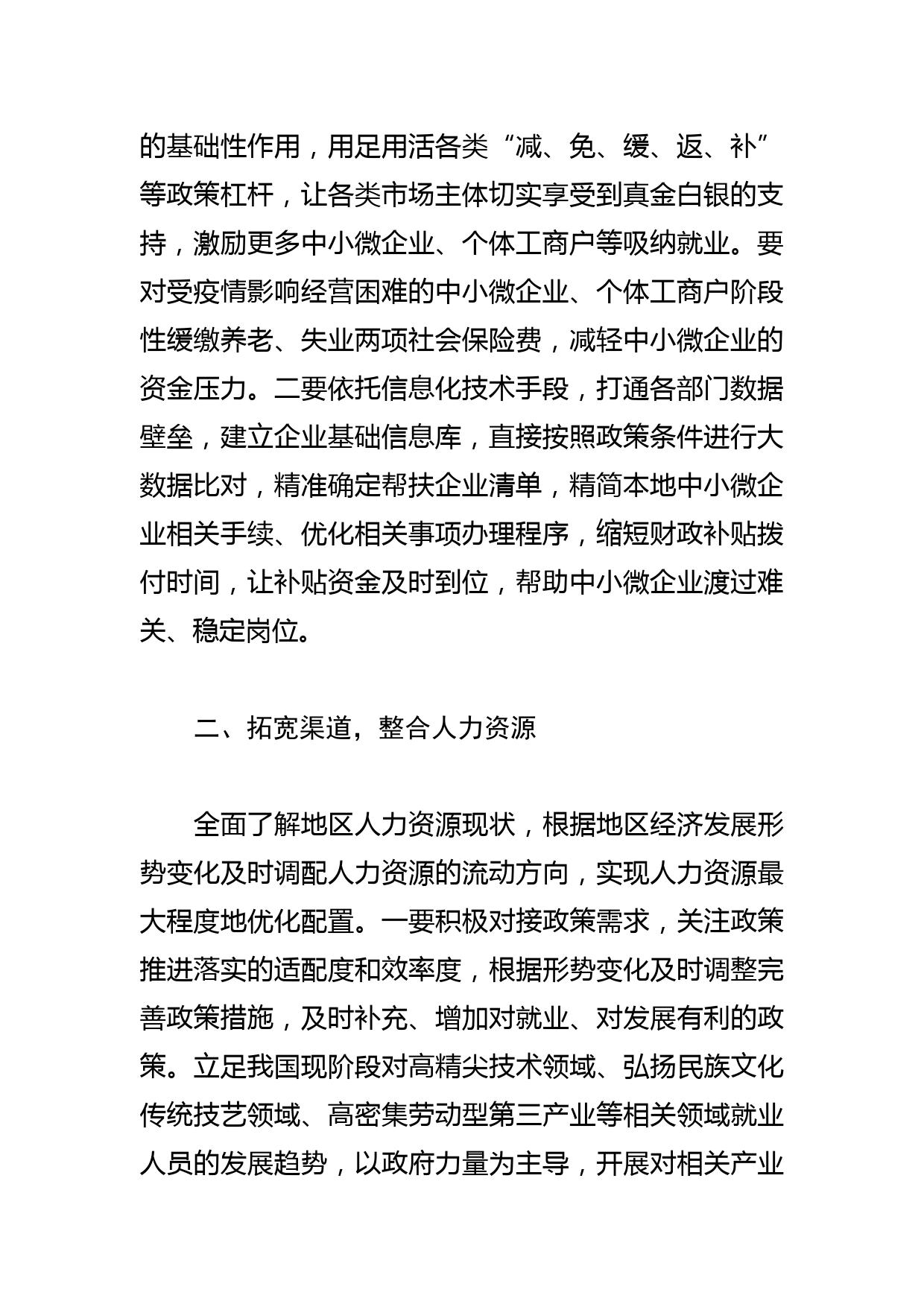 【稳就业保就业中心组研讨发言】实现人力资源最大程度优化配置_第2页