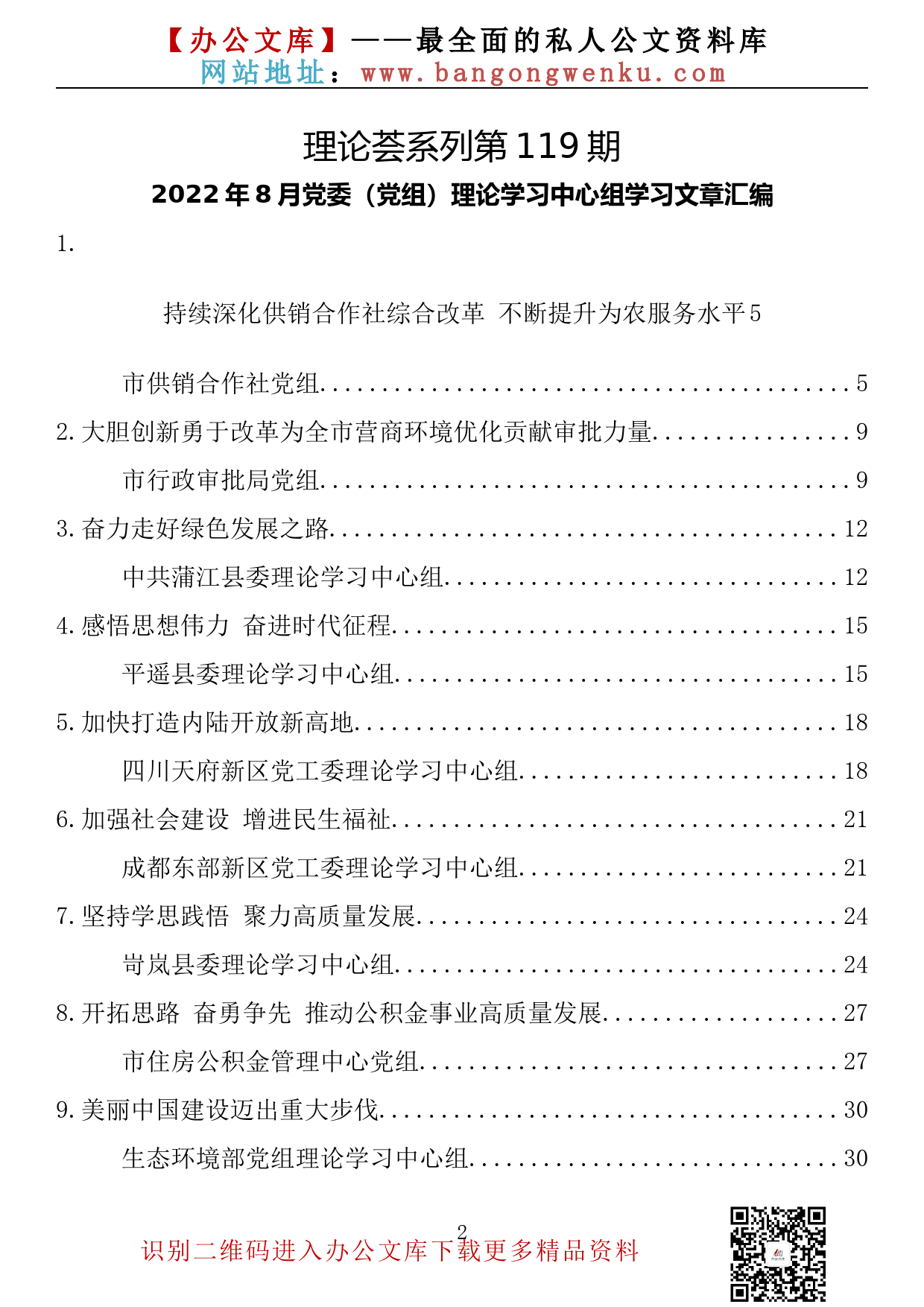 【理论荟系列】119期—2022年8月党委（党组）理论学习中心组学习文章汇编（33篇6.8万字）_第2页