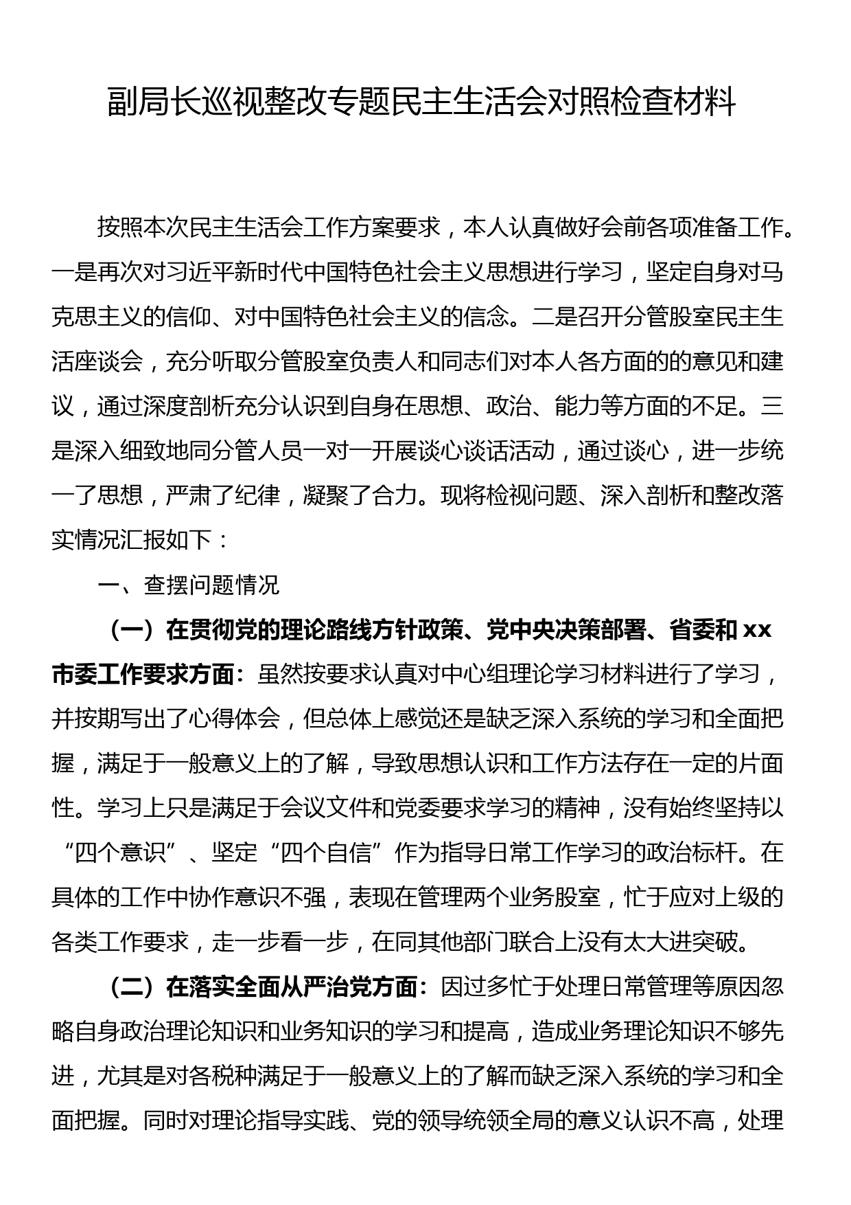 副局长巡视整改专题民主生活会对照检查材料_第1页