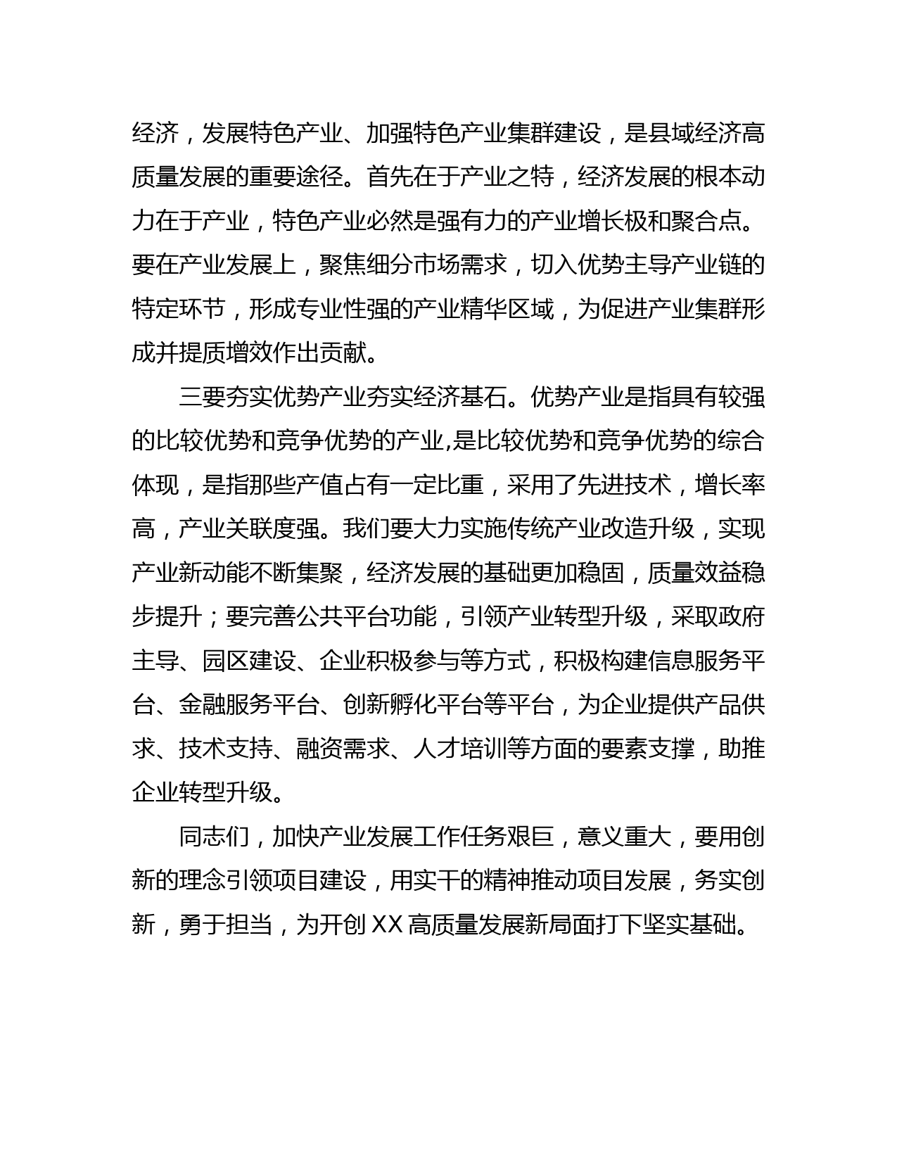 常务副县长在全县产业发展推进会上的讲话_第2页