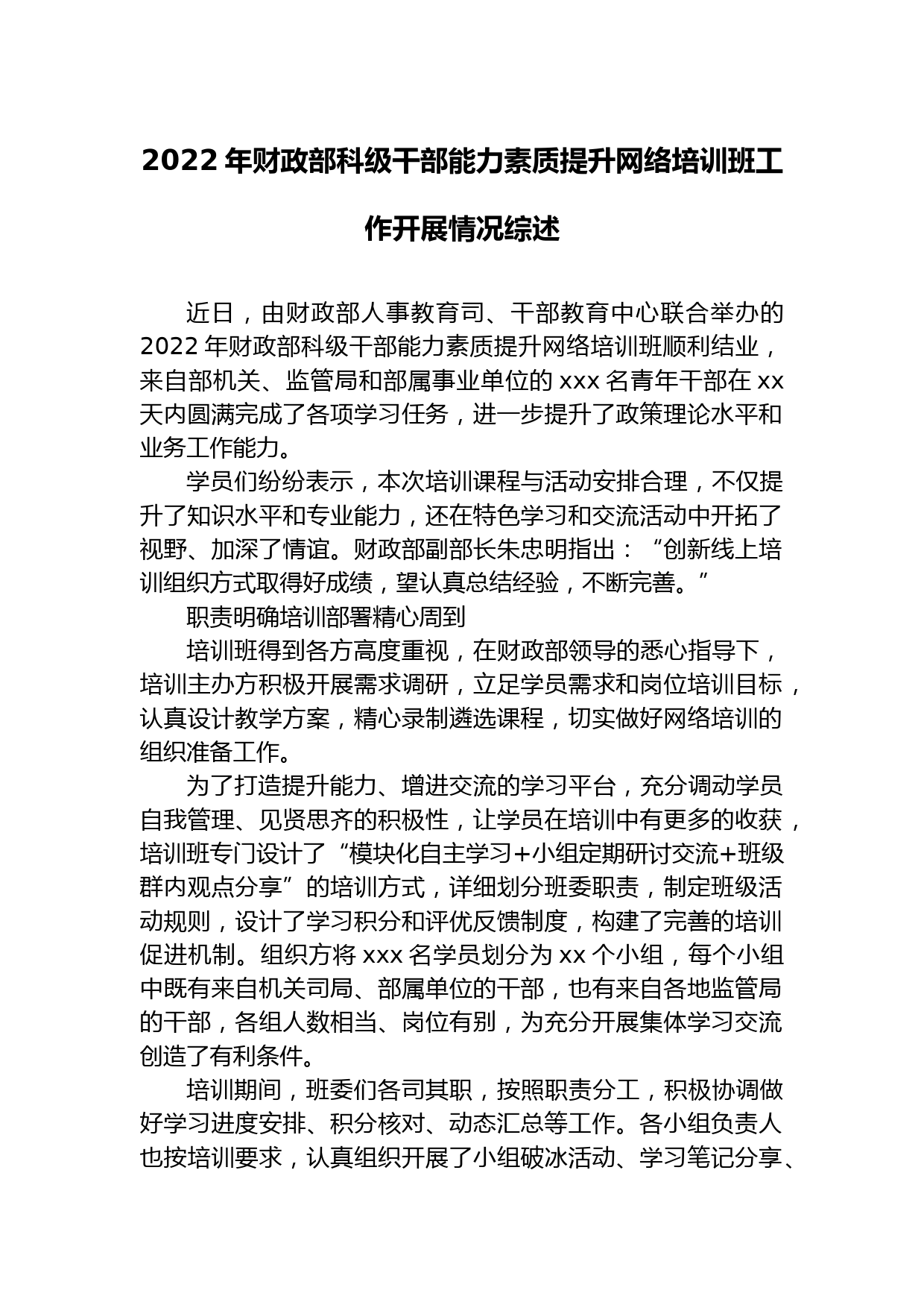 2022年财政部科级干部能力素质提升网络培训班工作开展情况综述_第1页