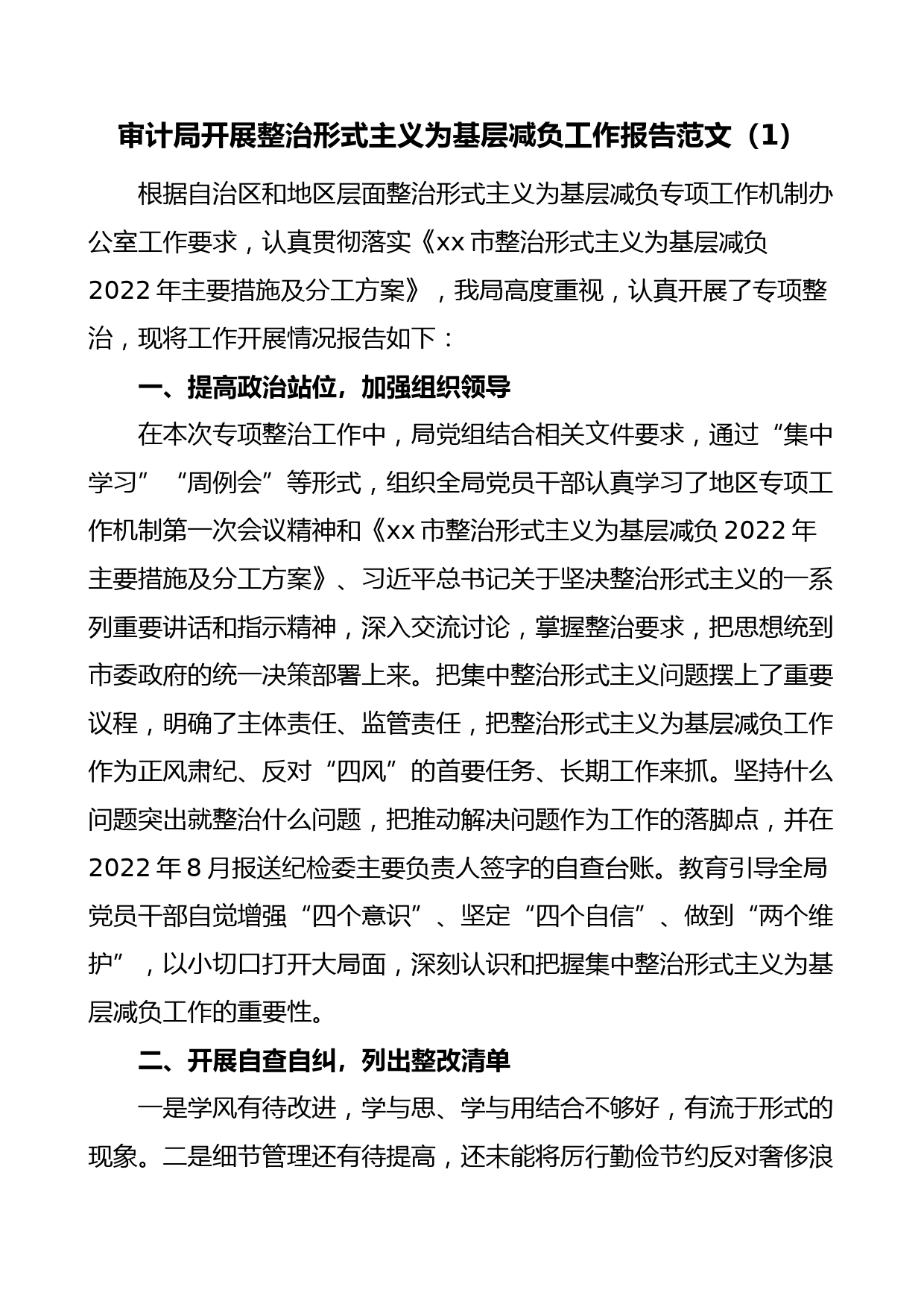 审计局解决形式主义为基层减负自查自纠情况报告范文3篇_第1页