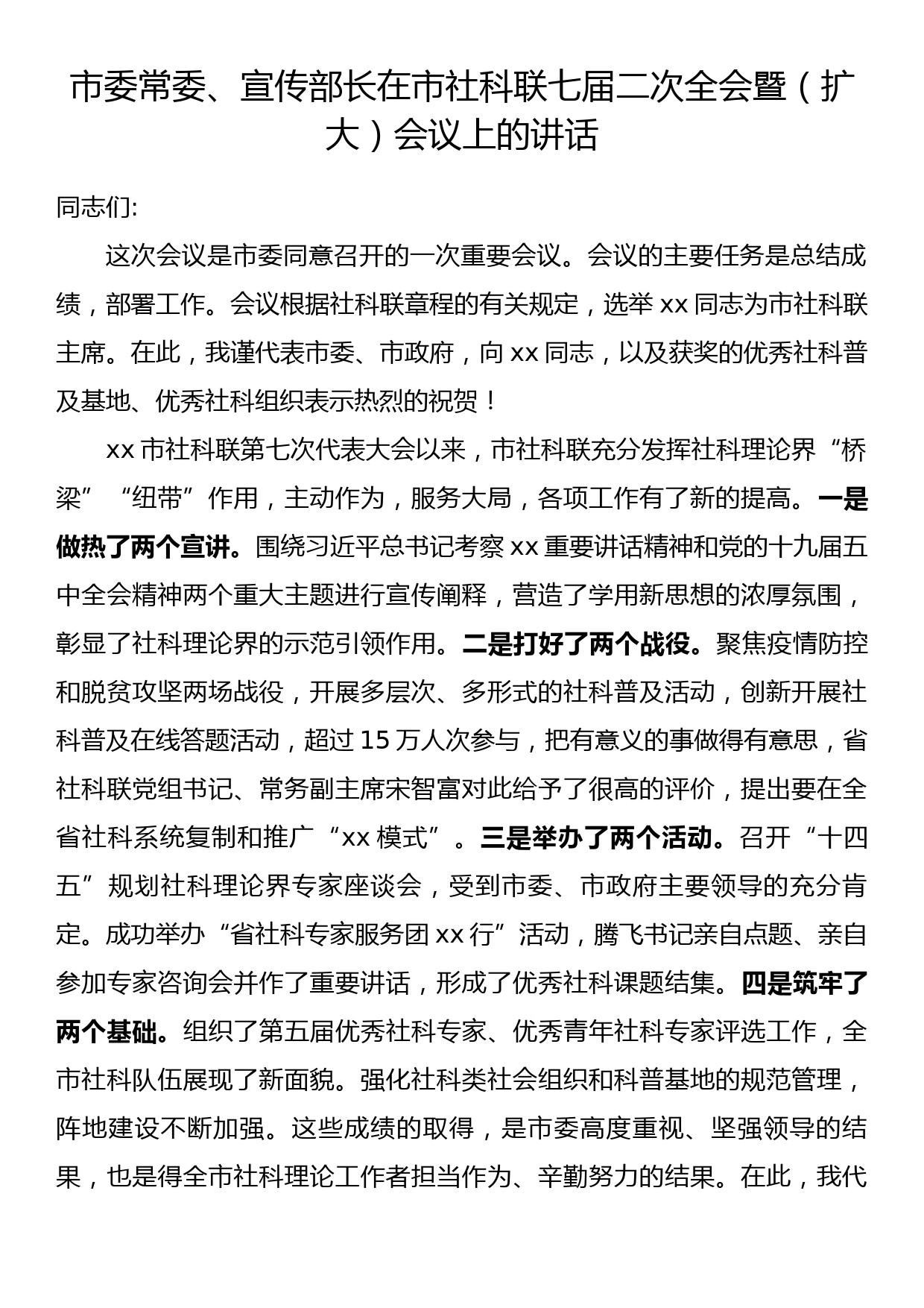 市委常委、宣传部长在市社科联七届二次全会暨（扩大）会议上的讲话_第1页