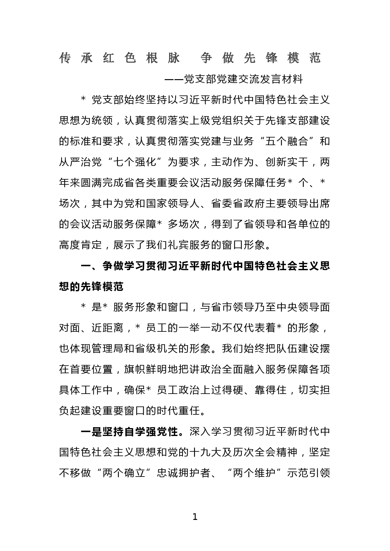 传承红色根脉 争做先锋模范——党支部党建交流发言材料_第1页