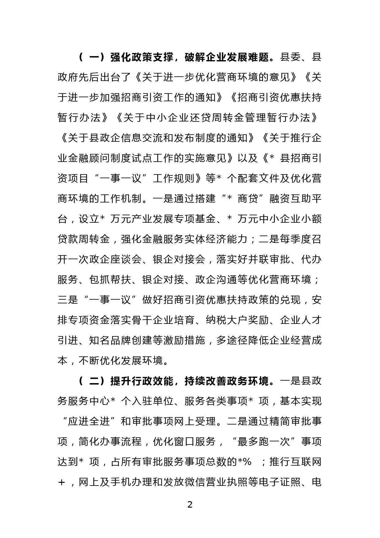 关于全县优化营商环境工作的调研报告_第2页