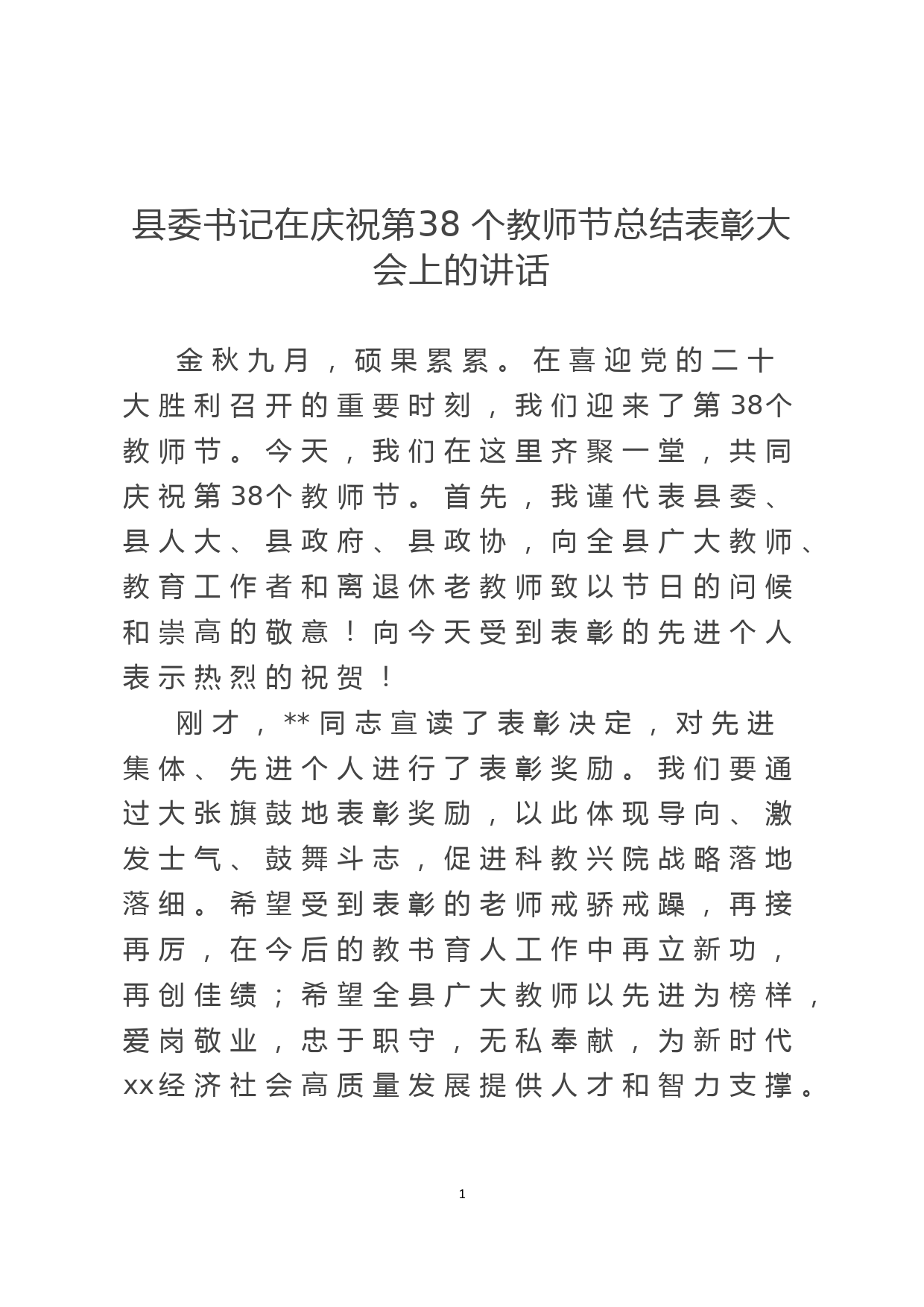 县委书记在庆祝第38个教师节总结表彰大会上的讲话_第1页