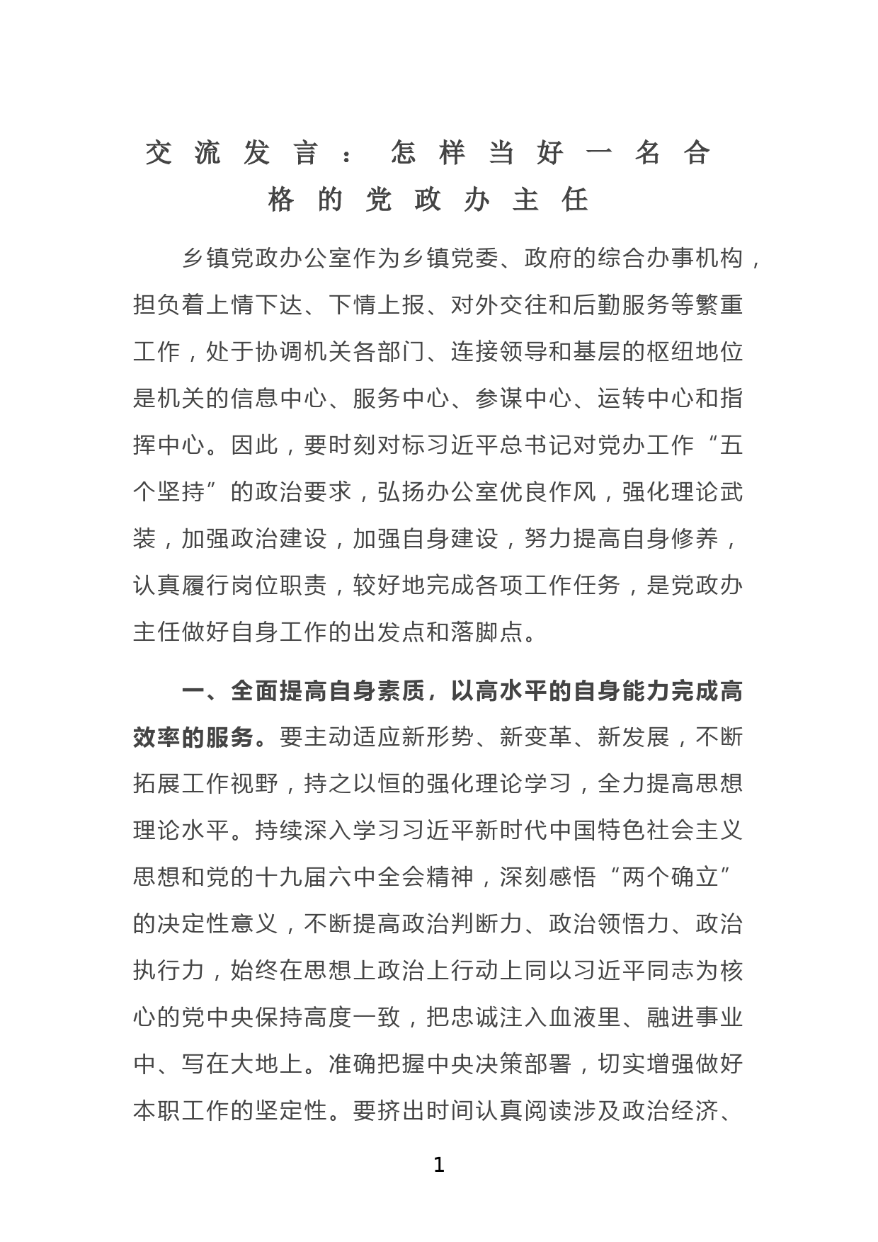 交流发言：怎样当好一名合格的党政办主任_第1页