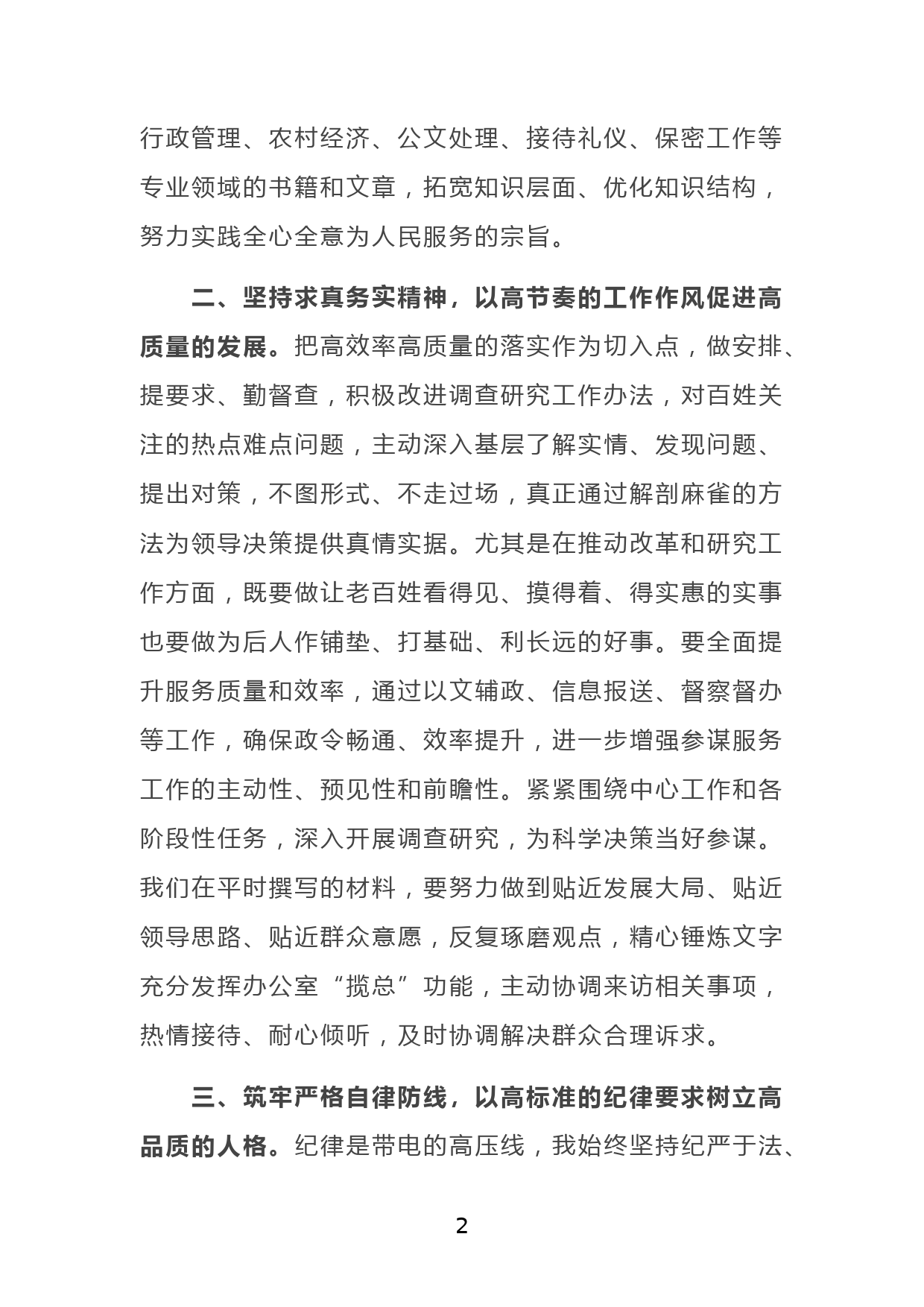 交流发言：怎样当好一名合格的党政办主任_第2页