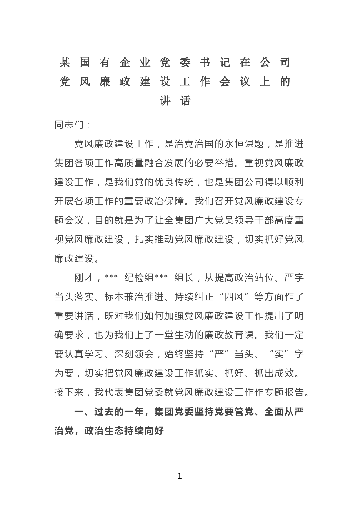 某国有企业党委书记在公司党风廉政建设工作会议上的讲话_第1页