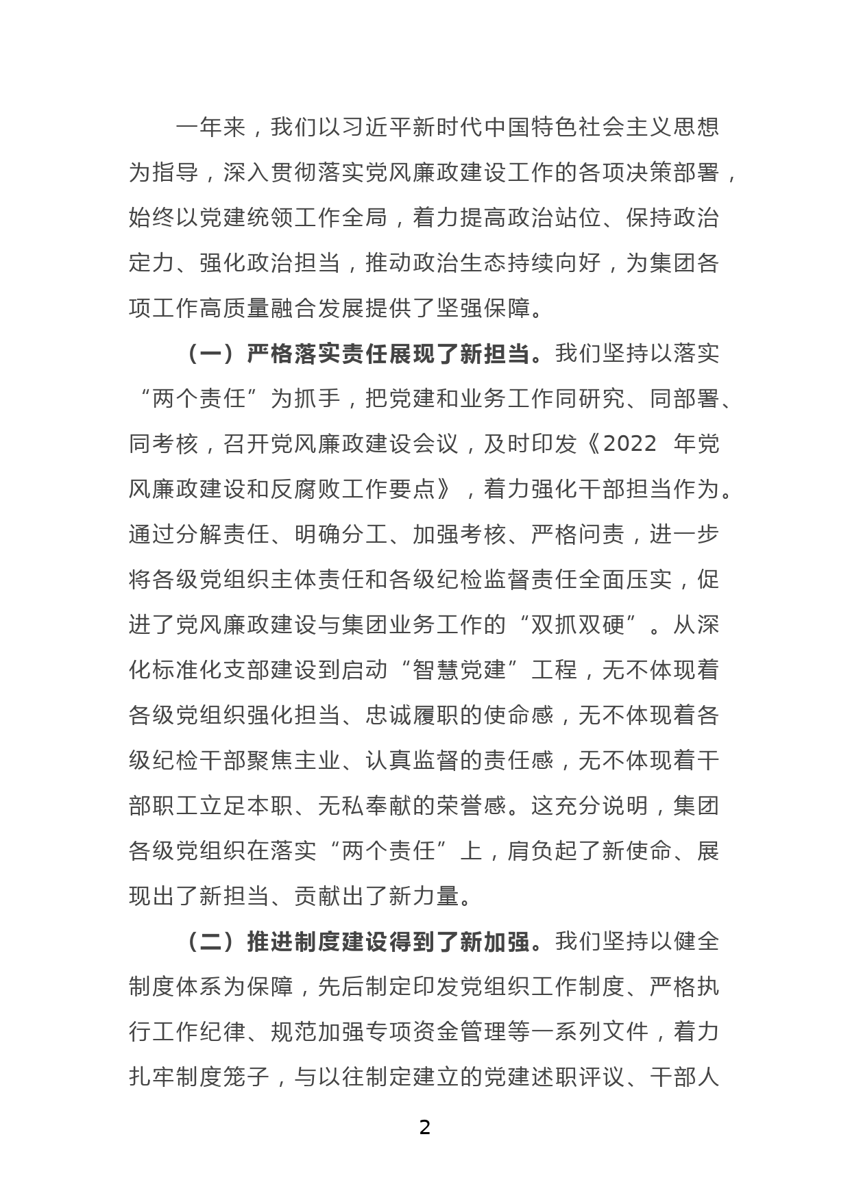 某国有企业党委书记在公司党风廉政建设工作会议上的讲话_第2页