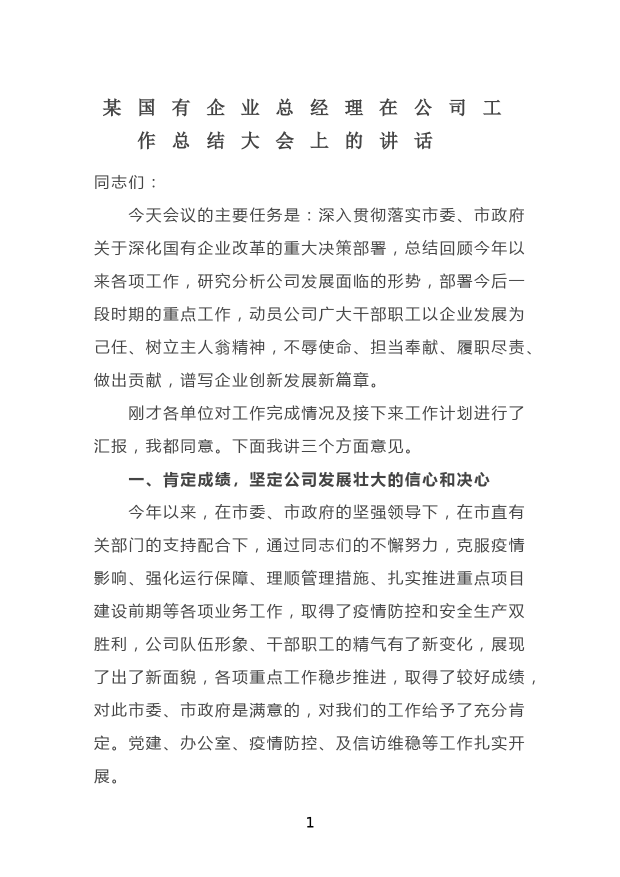 某国有企业总经理在公司工作总结大会上的讲话_第1页