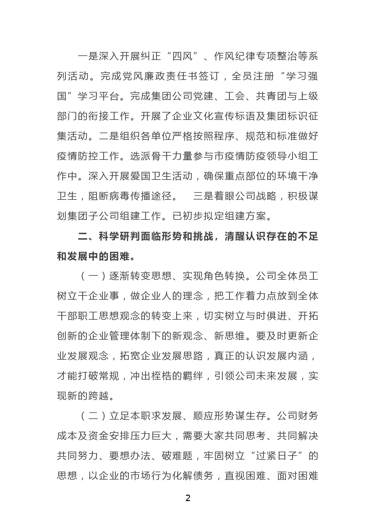 某国有企业总经理在公司工作总结大会上的讲话_第2页