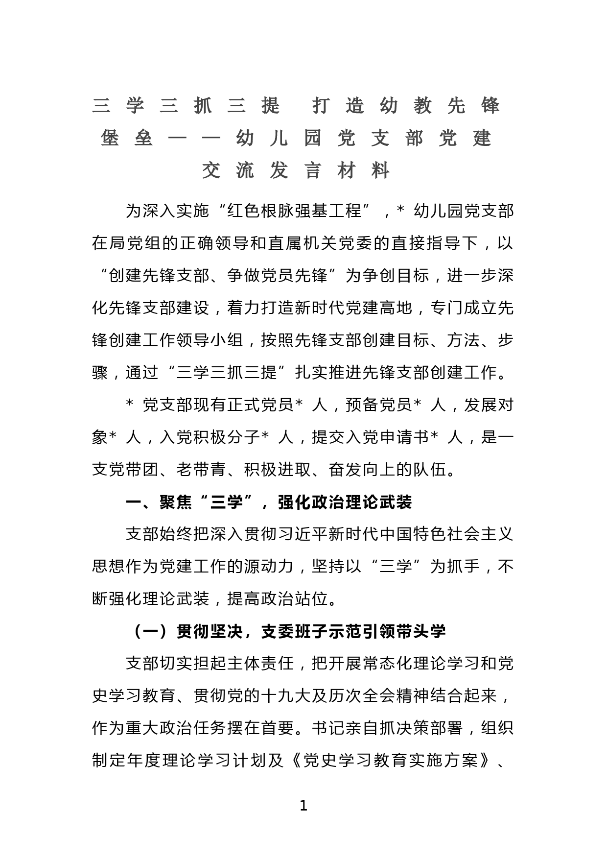 三学三抓三提 打造幼教先锋堡垒——幼儿园党支部党建交流发言材料_第1页