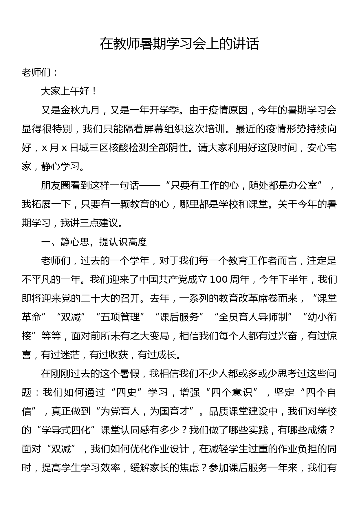 在教师暑期学习会上的讲话_第1页