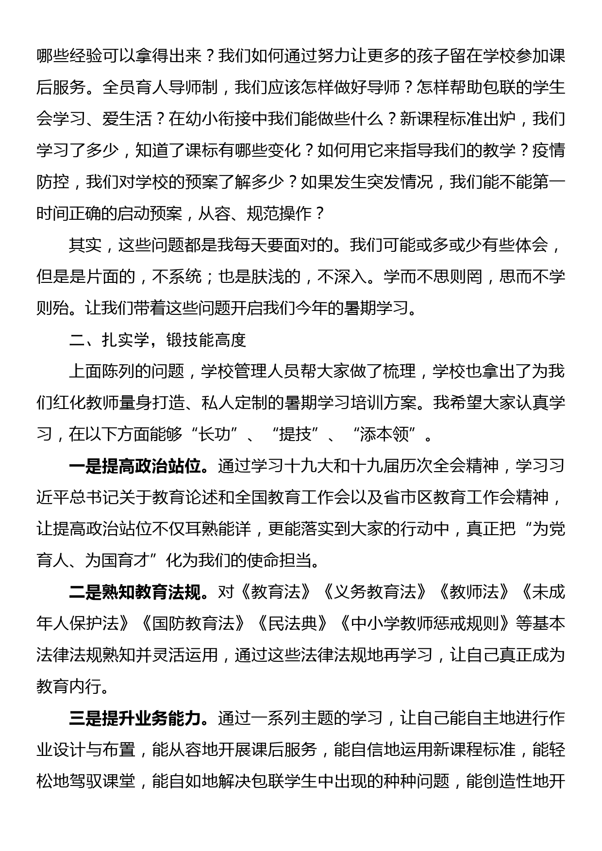 在教师暑期学习会上的讲话_第2页