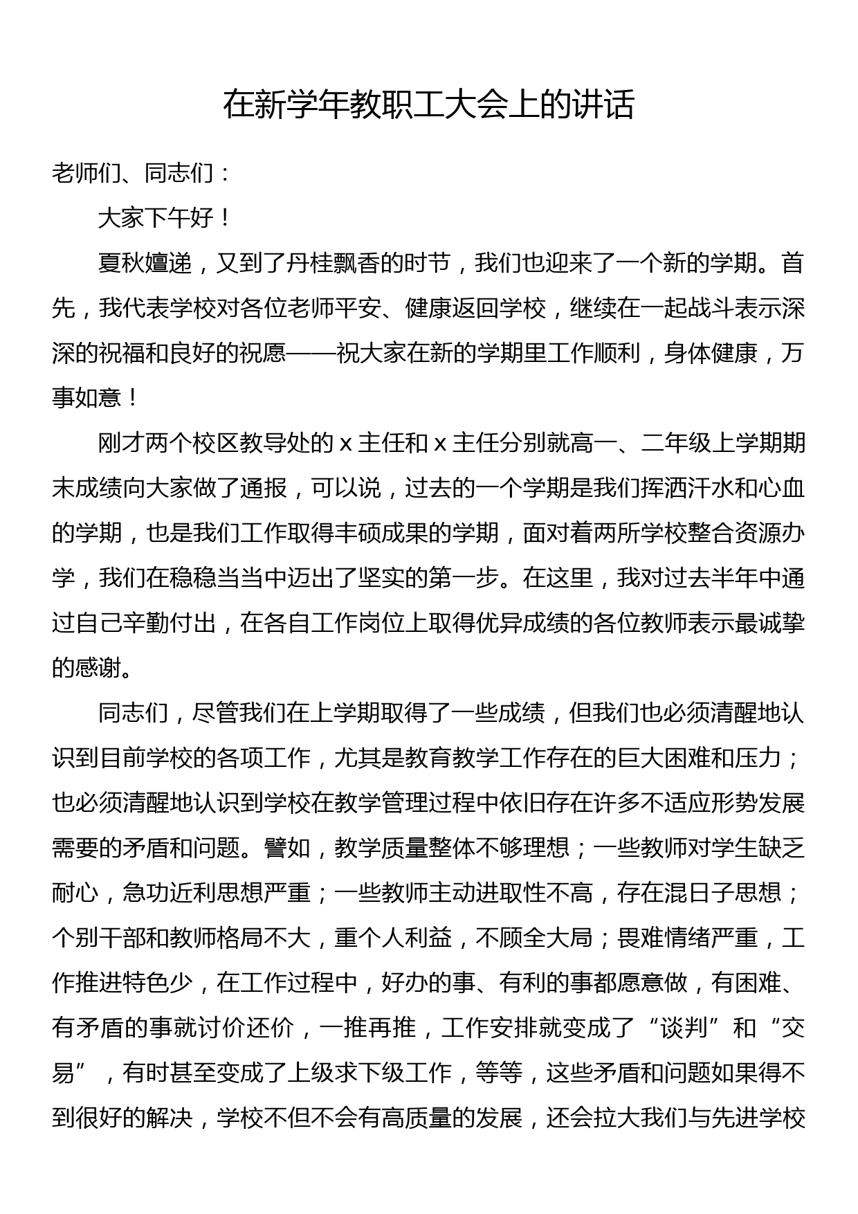 在新学年教职工大会上的讲话_第1页