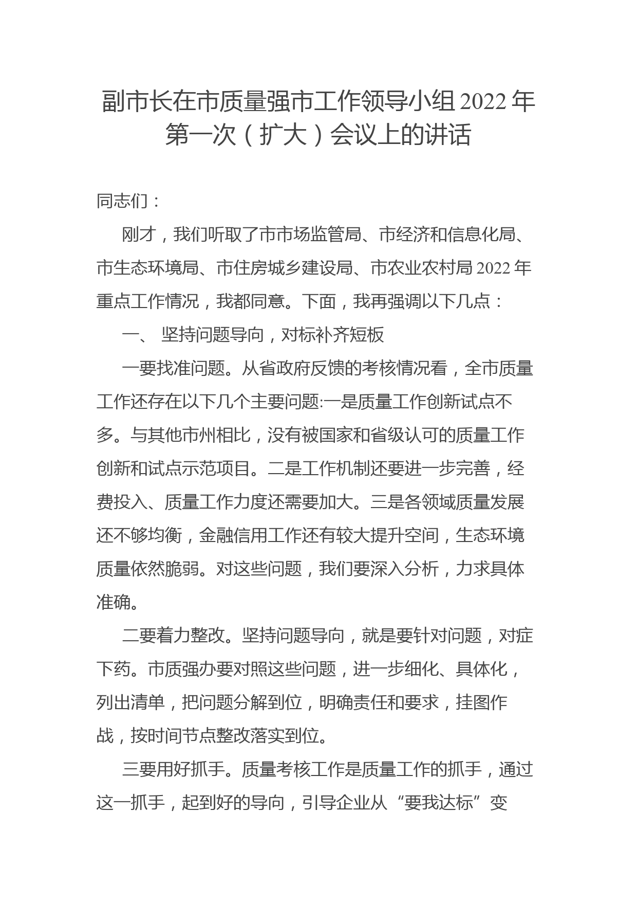 副市长在市质量强市工作领导小组2022年第一次（扩大）会议上的讲话_第1页