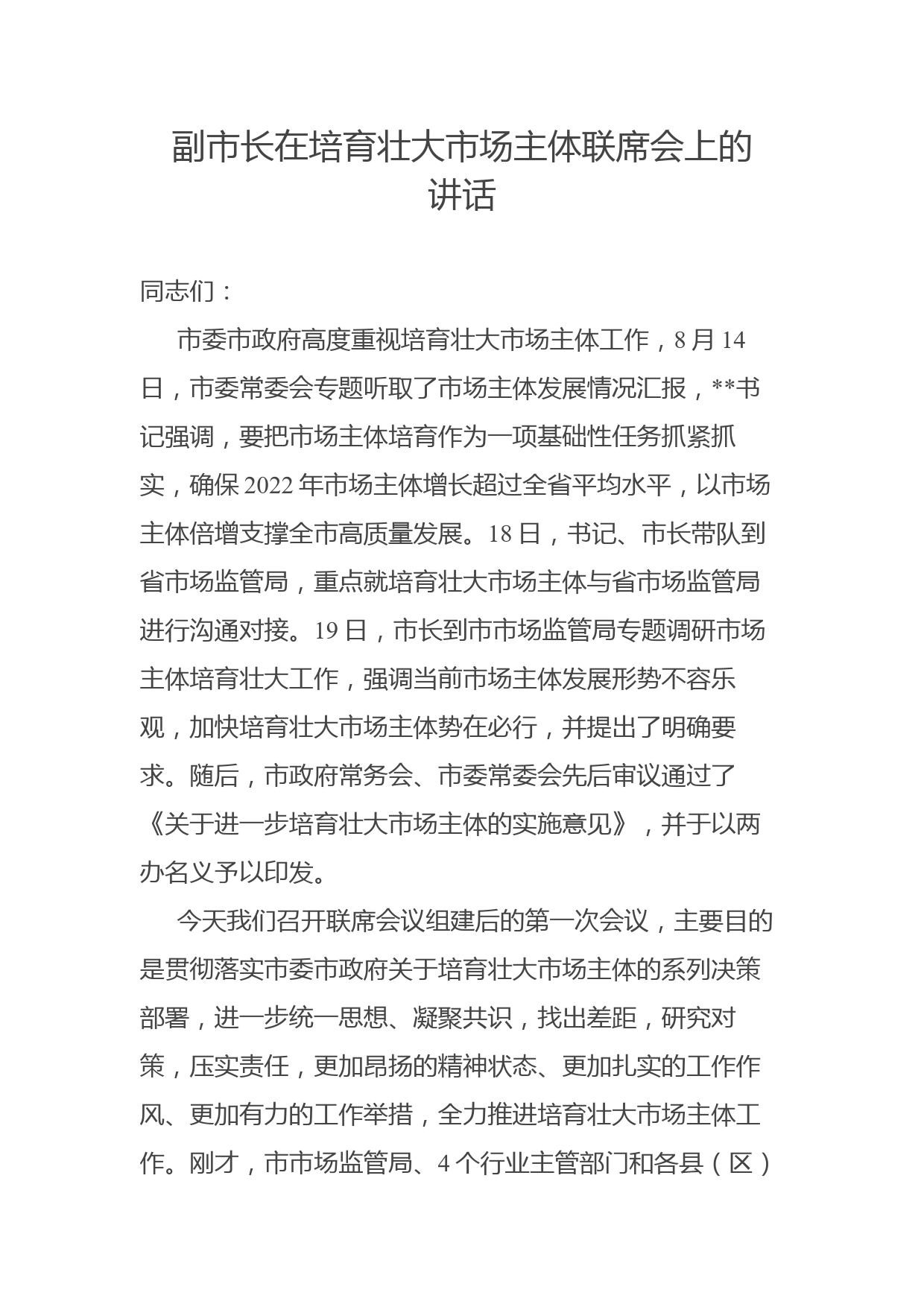 副市长在培育壮大市场主体联席会上的讲话_第1页