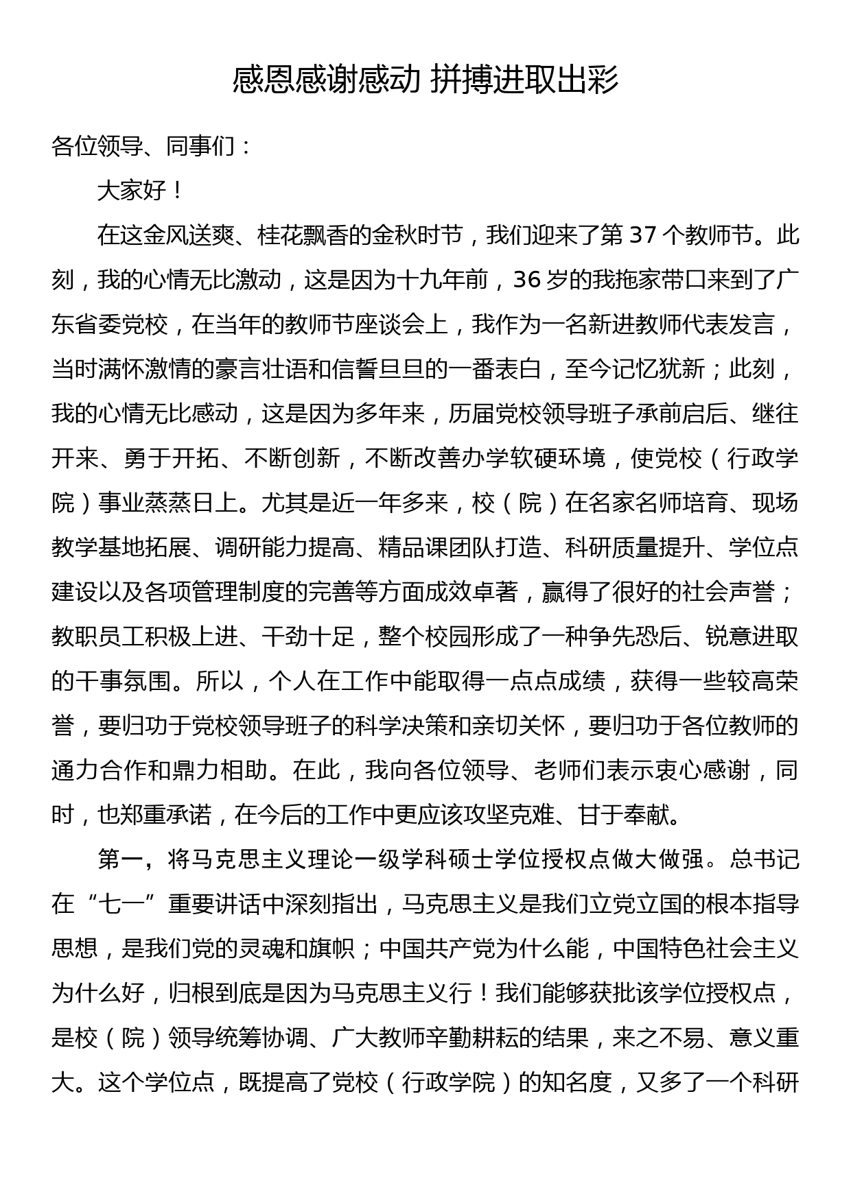 教师节座谈会上发言—感恩感谢感动 拼搏进取出彩_第1页