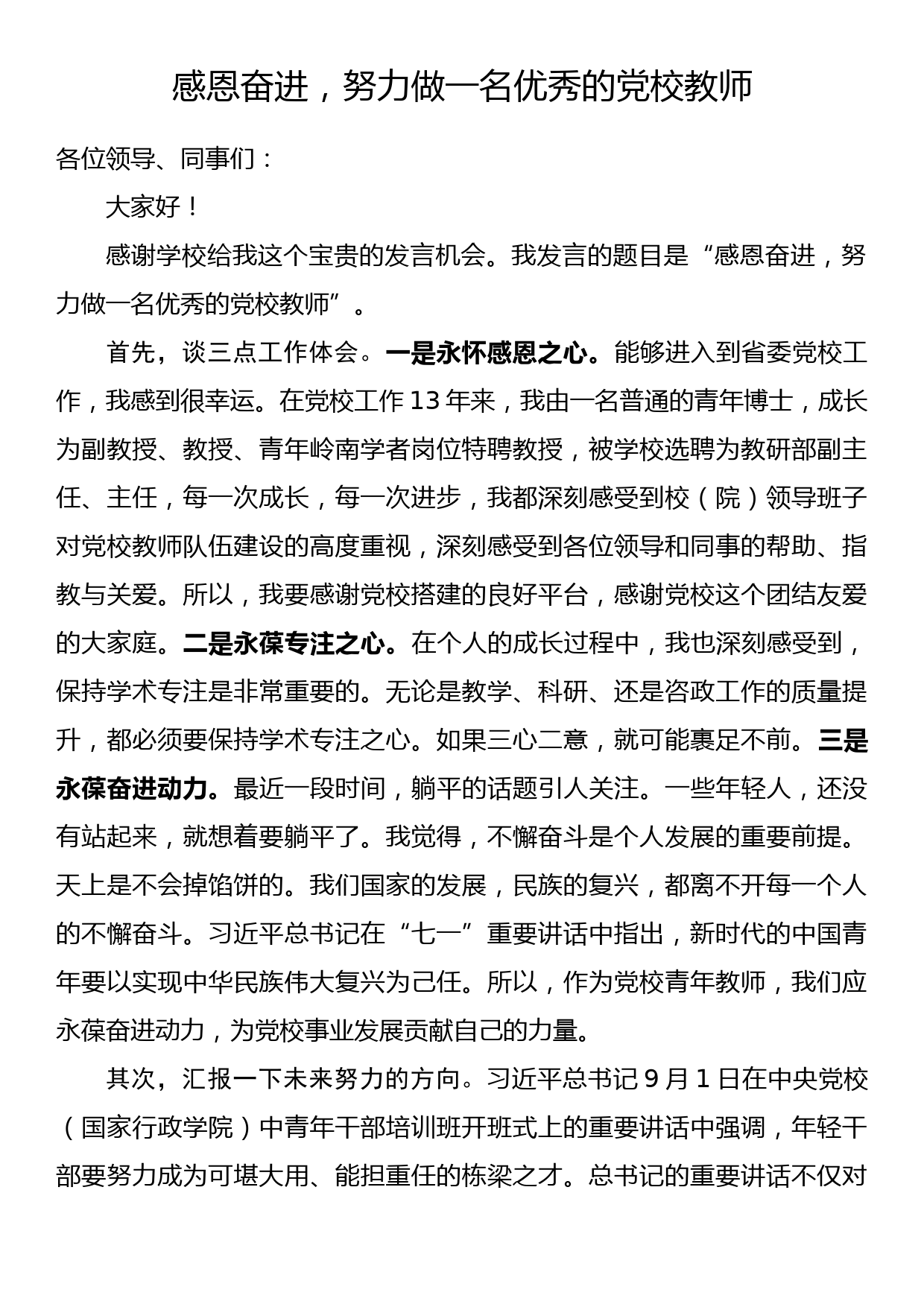 教师节座谈会上的发言——感恩奋进，努力做一名优秀的党校教师_第1页