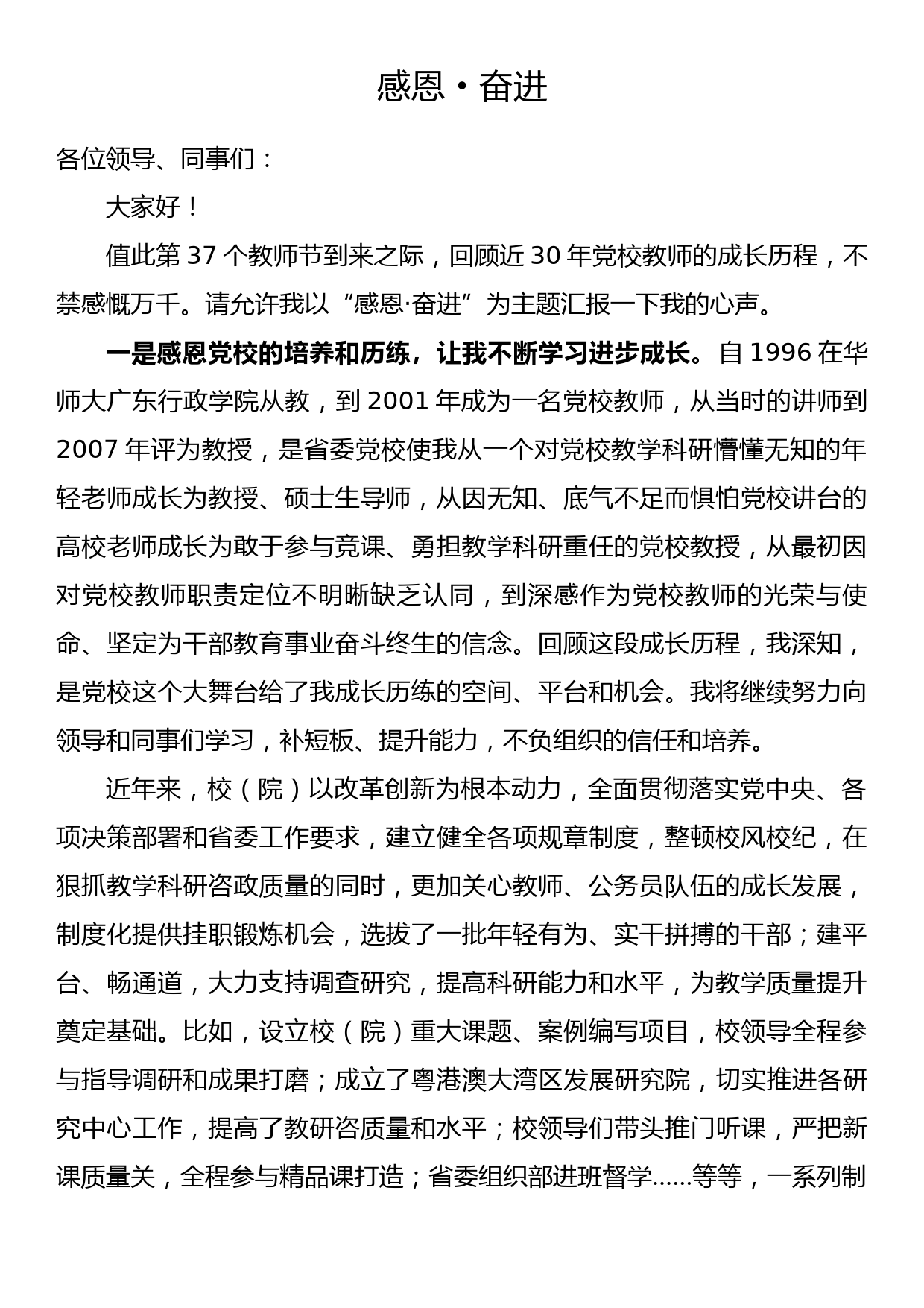 教师节座谈会上的发言——感恩·奋进_第1页