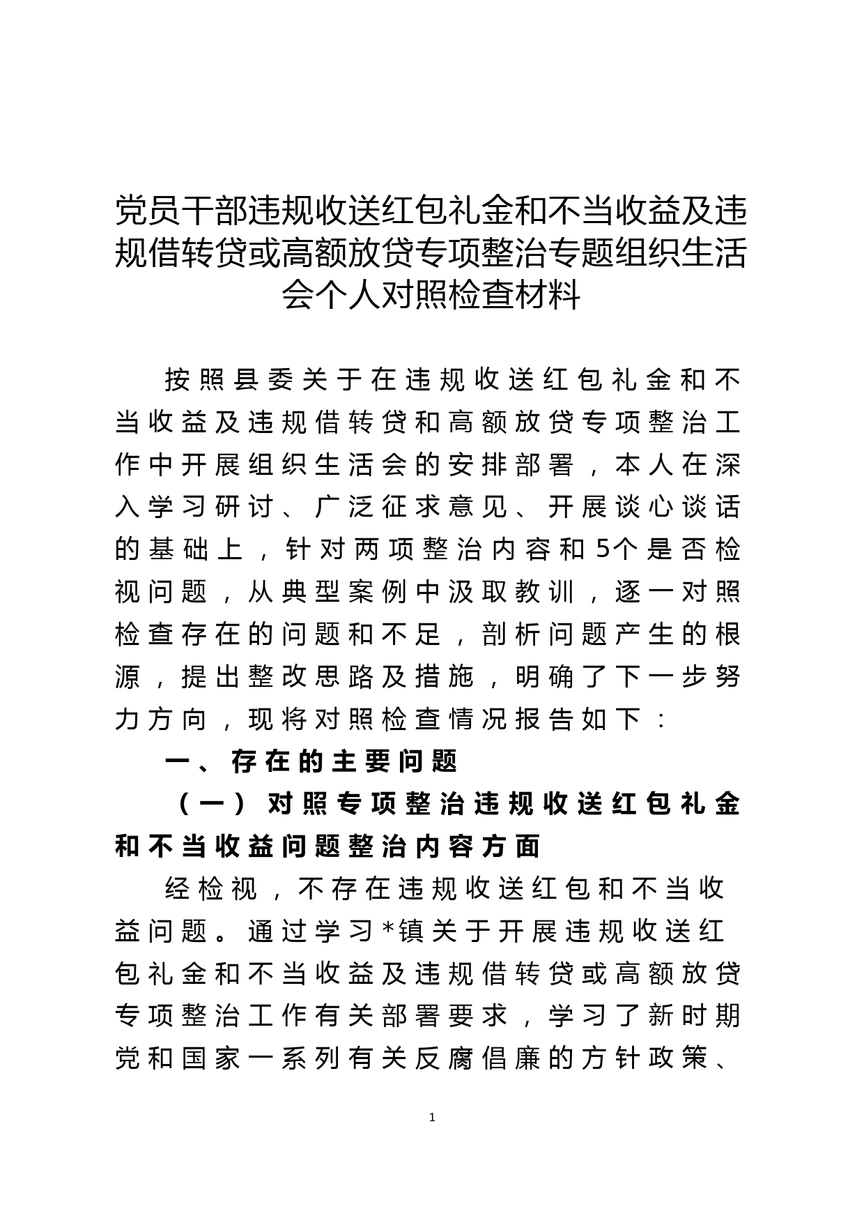 党员干部违规收送红包礼金和不当收益及违规借转贷或高额放贷专项整治专题组织生活会个人对照检查材料_第1页