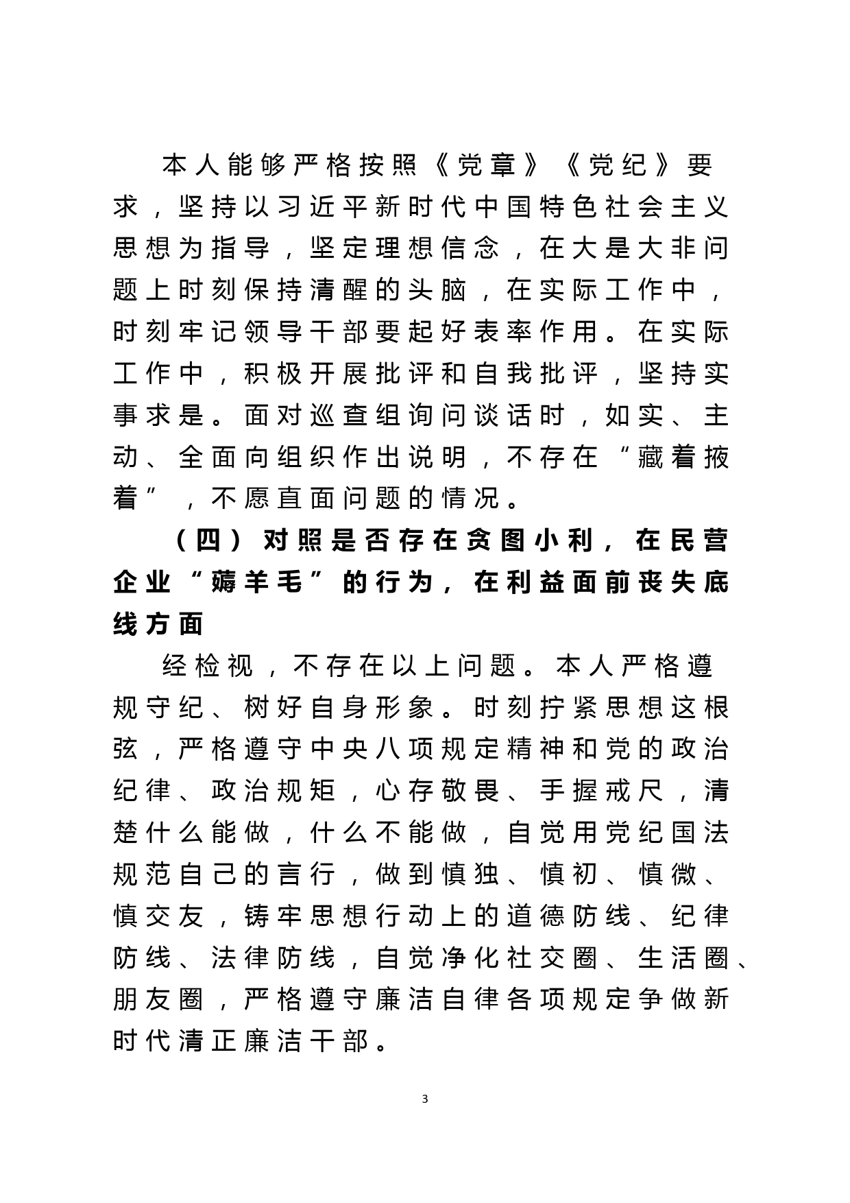 党员干部违规收送红包礼金和不当收益及违规借转贷或高额放贷专项整治专题组织生活会个人对照检查材料_第3页