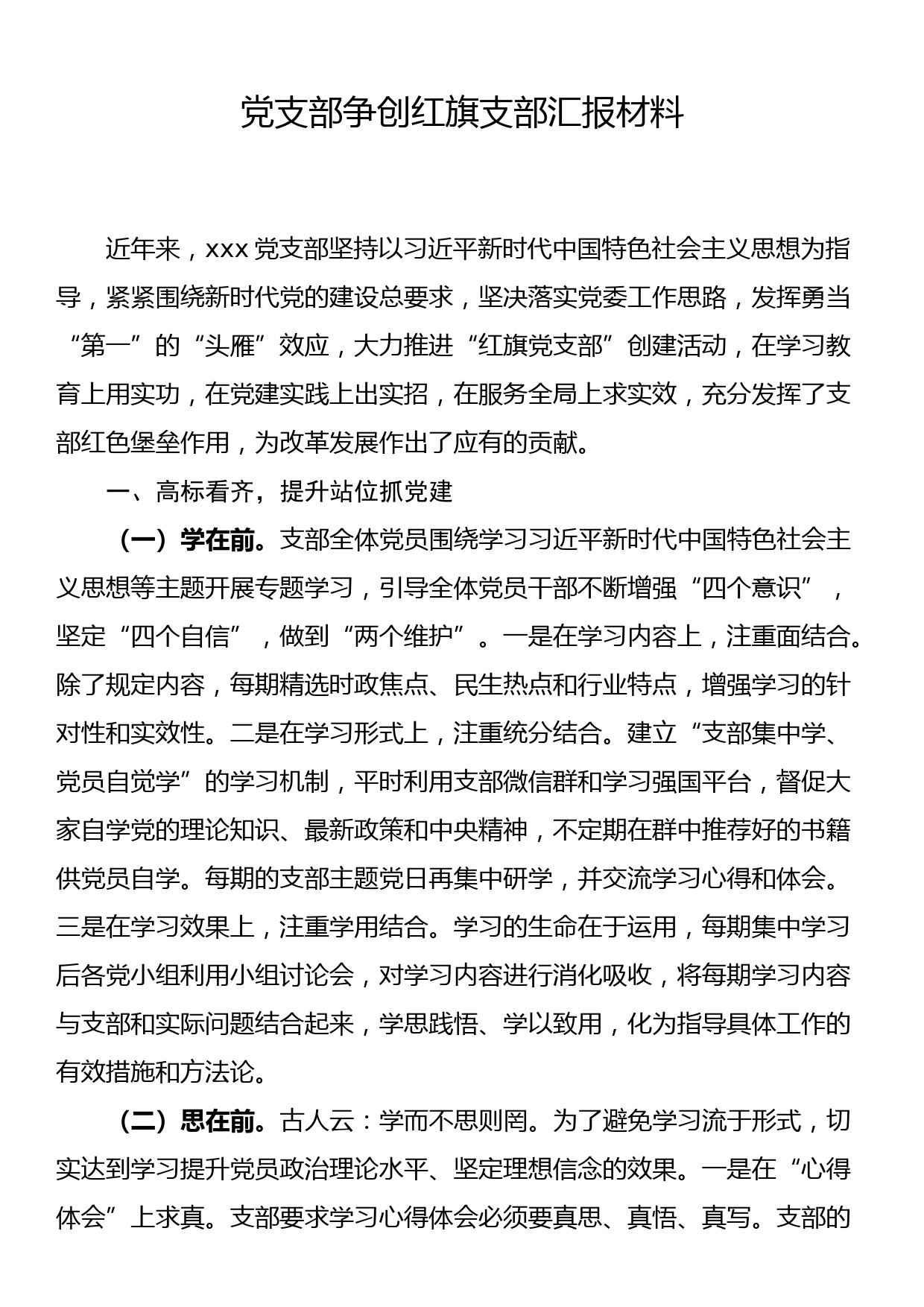 争创红旗支部汇报材料_第1页