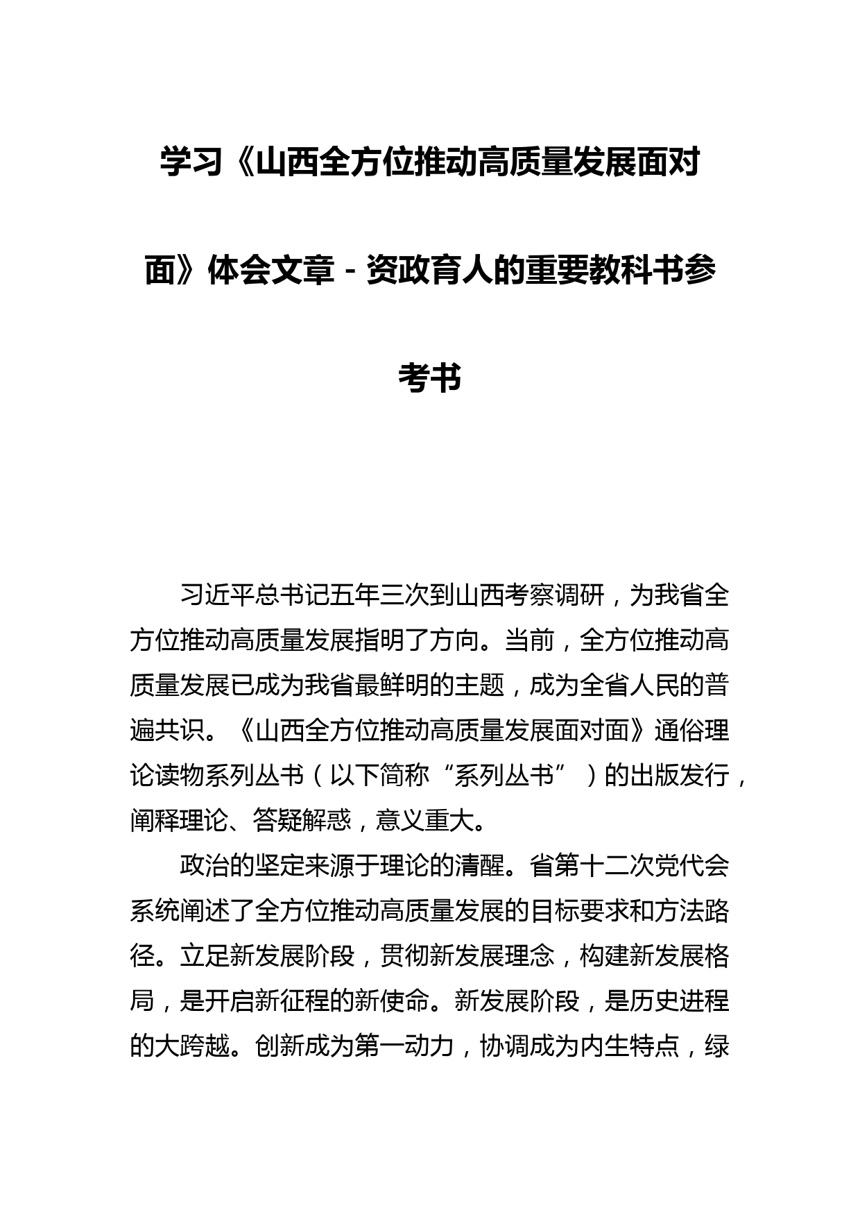 学习《山西全方位推动高质量发展面对面》体会文章－资政育人的重要教科书参考书_第1页