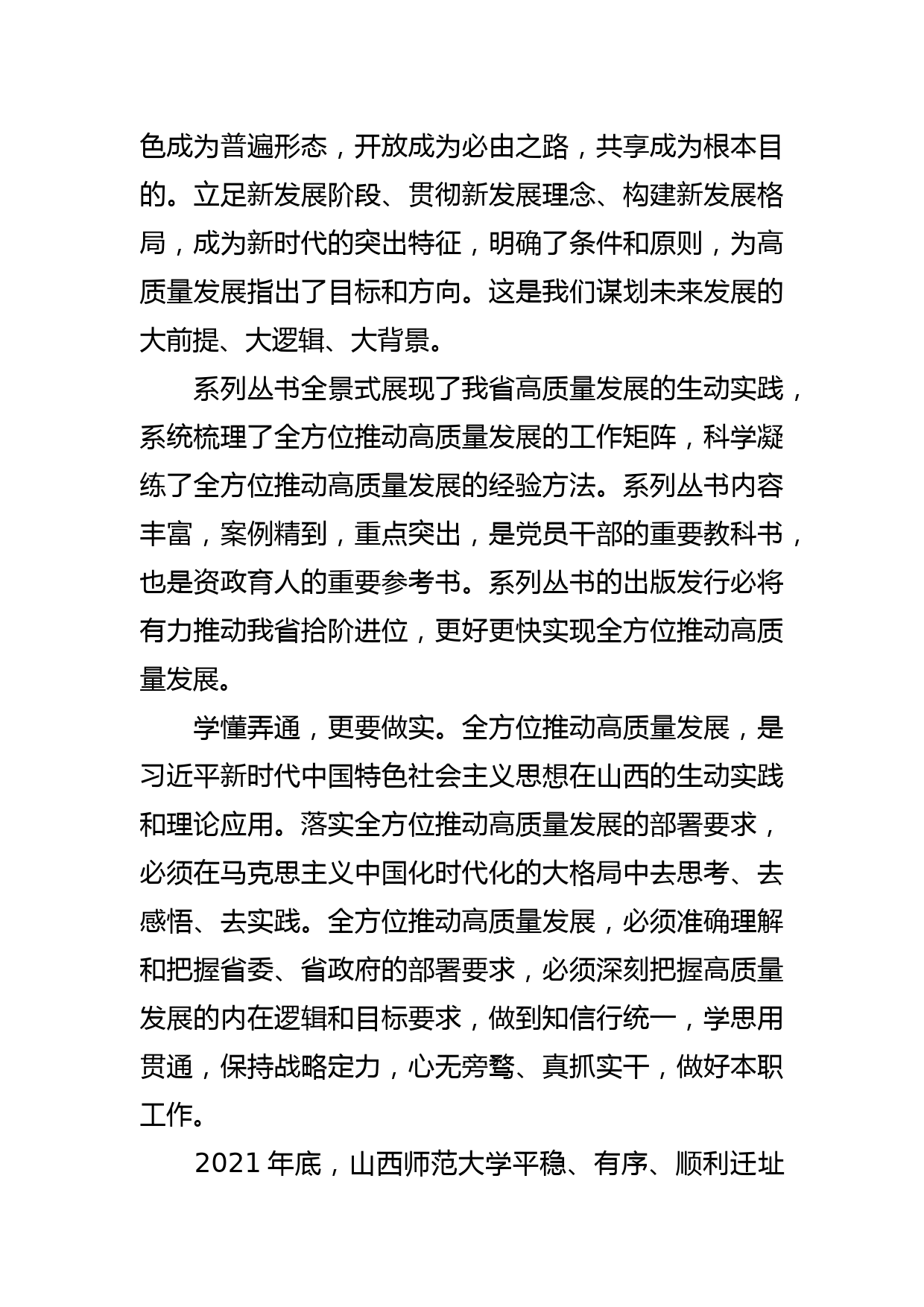 学习《山西全方位推动高质量发展面对面》体会文章－资政育人的重要教科书参考书_第2页