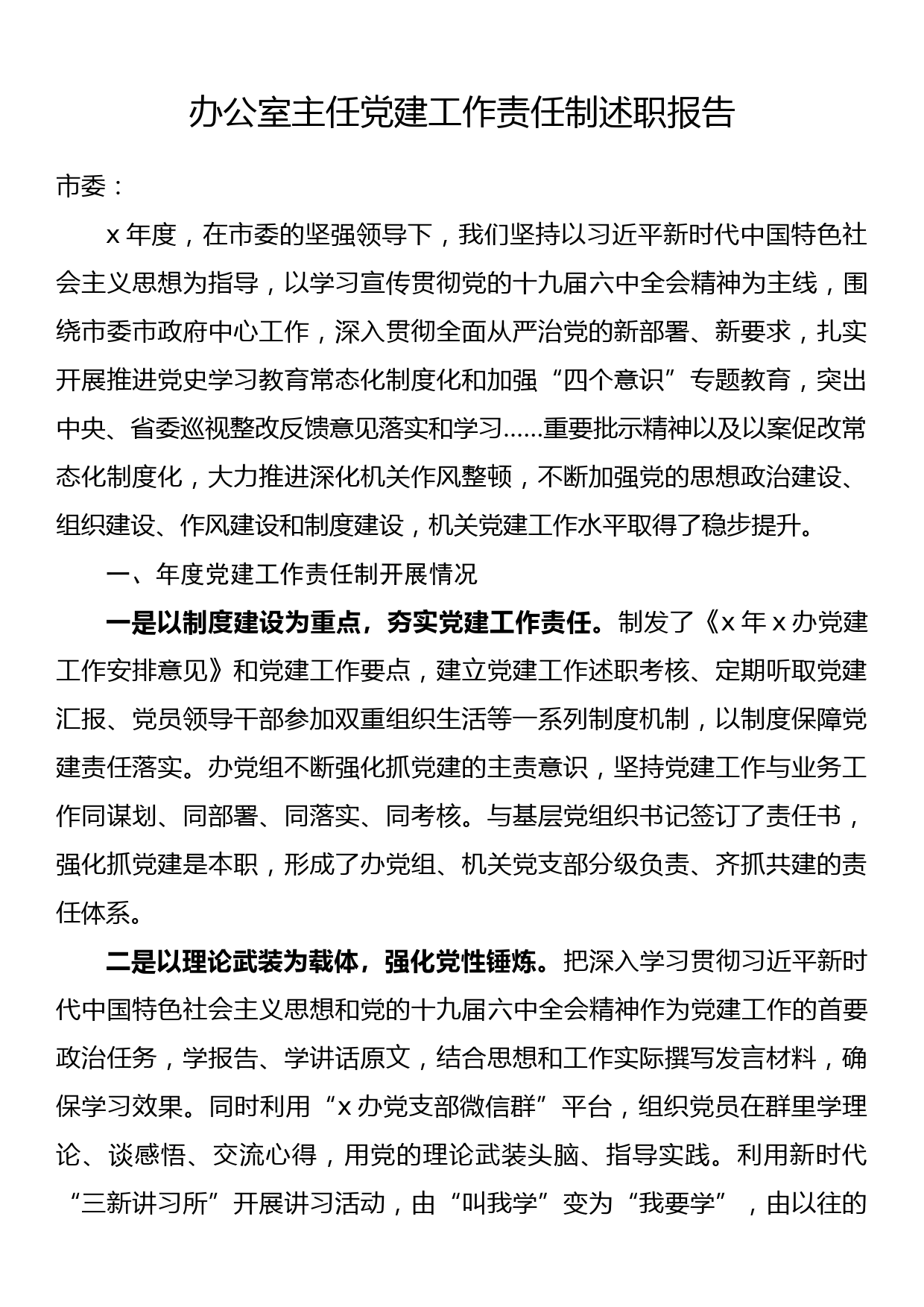 办公室主任党建工作责任制述职报告_第1页