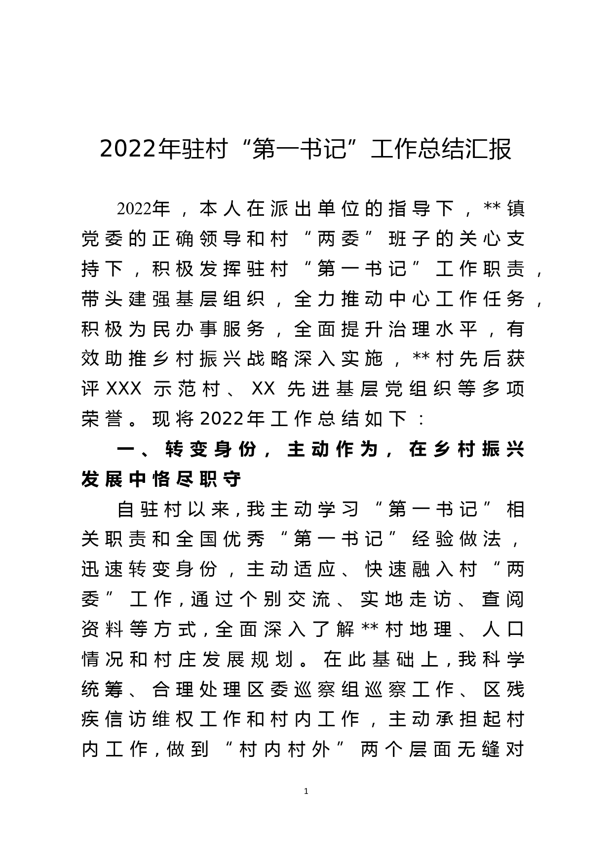 2022年驻村“第一书记”工作总结汇报_第1页