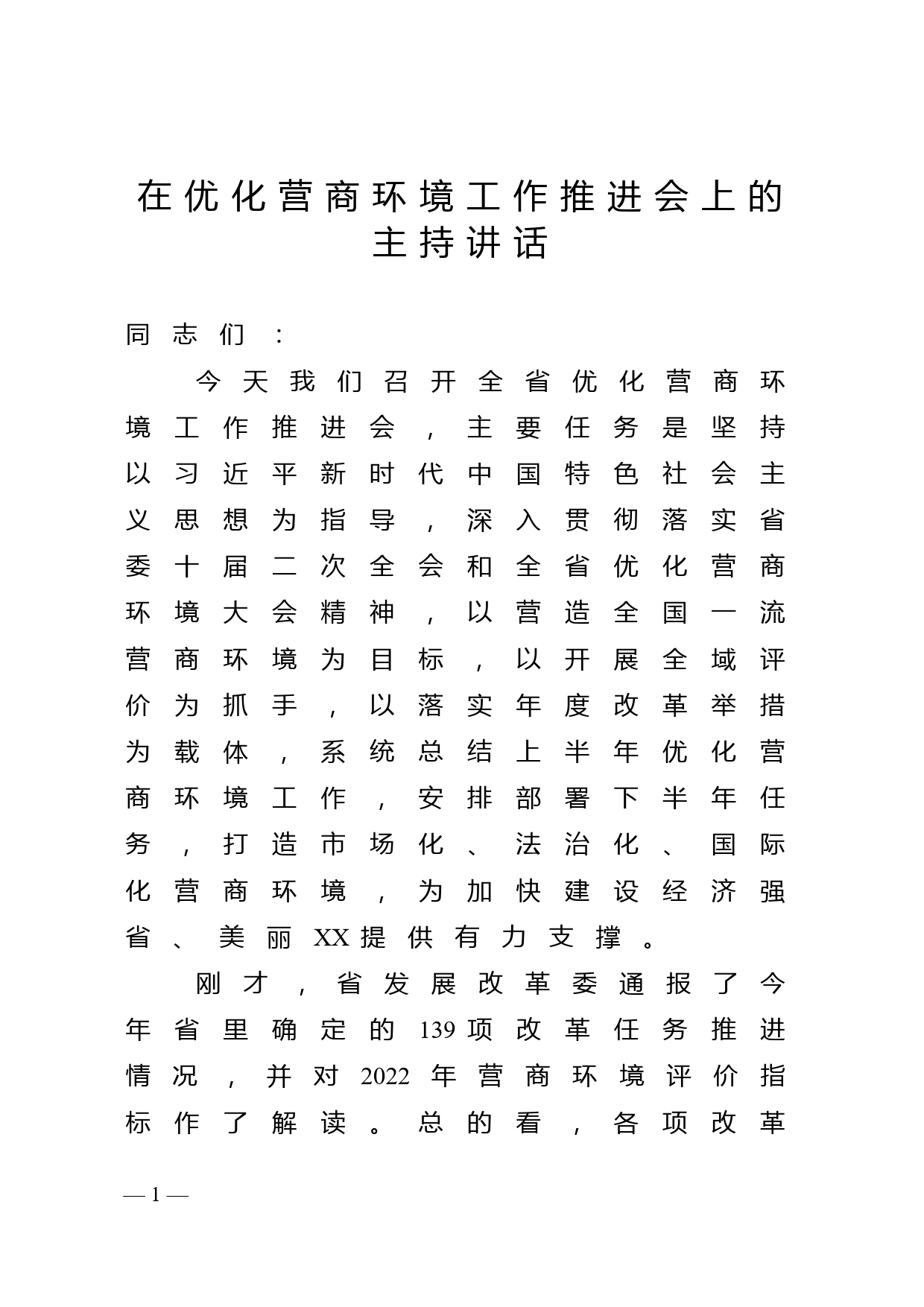 在优化营商环境工作推进会上的主持讲话_第1页