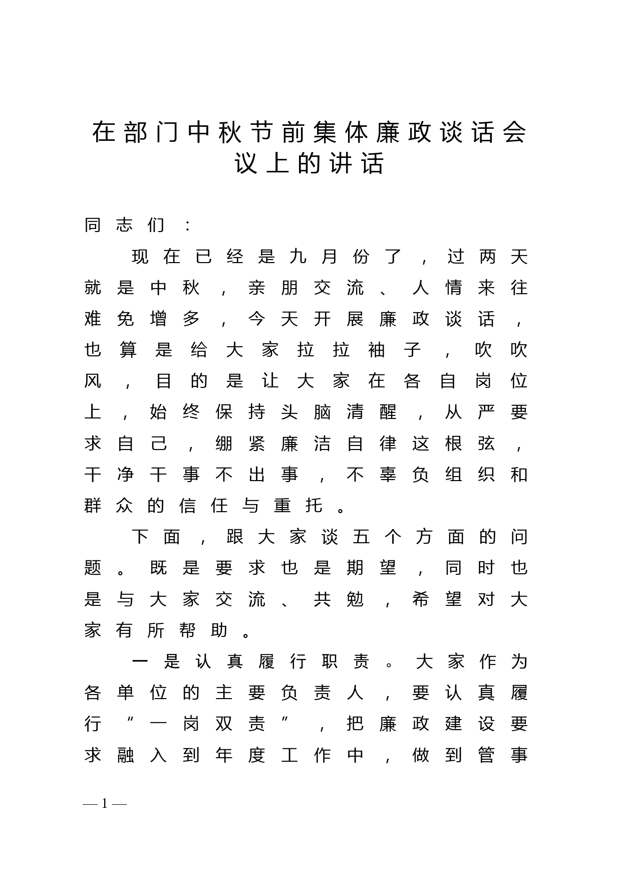 在部门中秋节前集体廉政谈话会议上的讲话_第1页