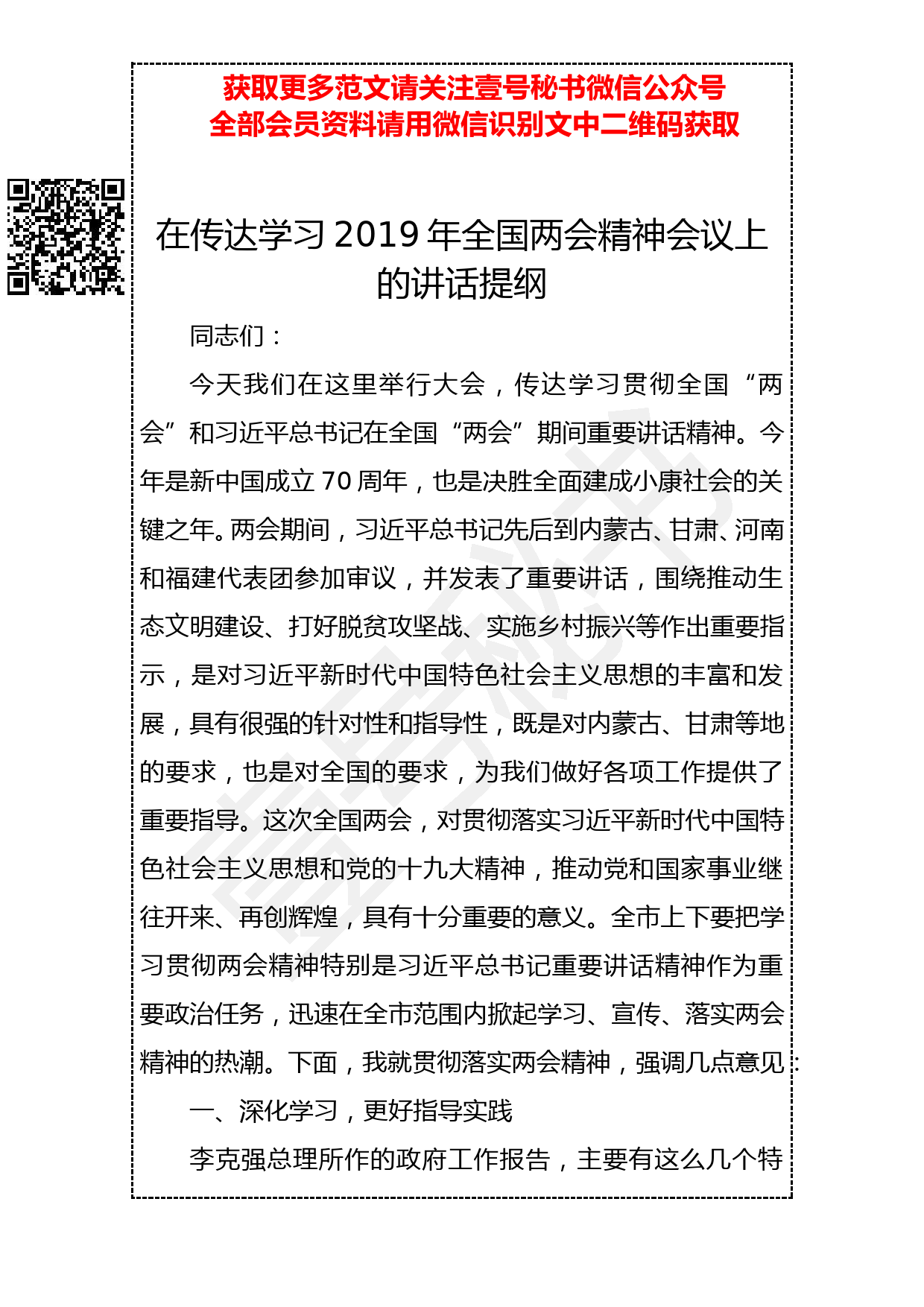 20190315 在传达学习2019年全国两会精神会议上的讲话提纲_第1页