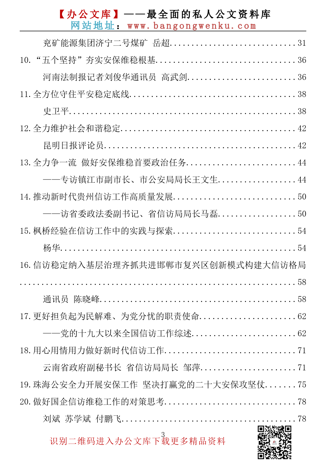 【金刚钻系列】259期—信访、维稳、安保素材汇编（21篇4.2万字）_第3页